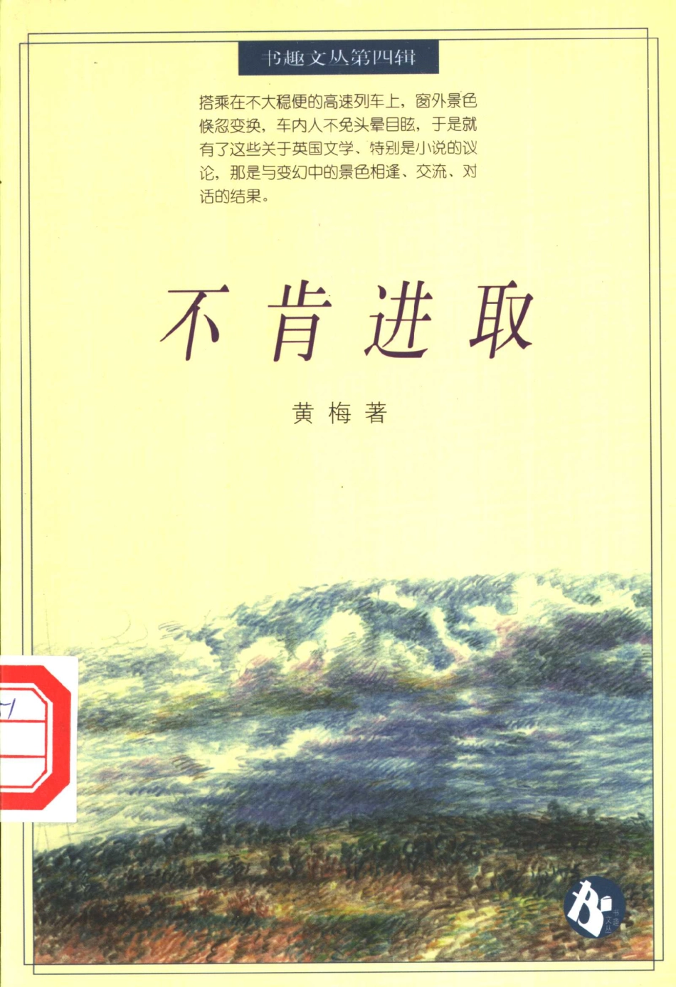 书趣文丛 第四辑 04.不肯进取·黄梅.pdf_第1页