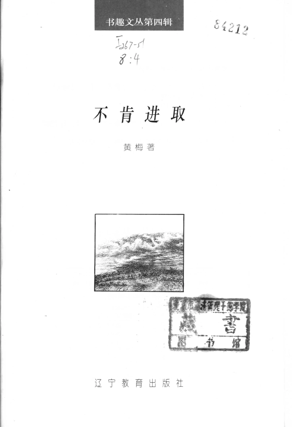 书趣文丛 第四辑 04.不肯进取·黄梅.pdf_第2页