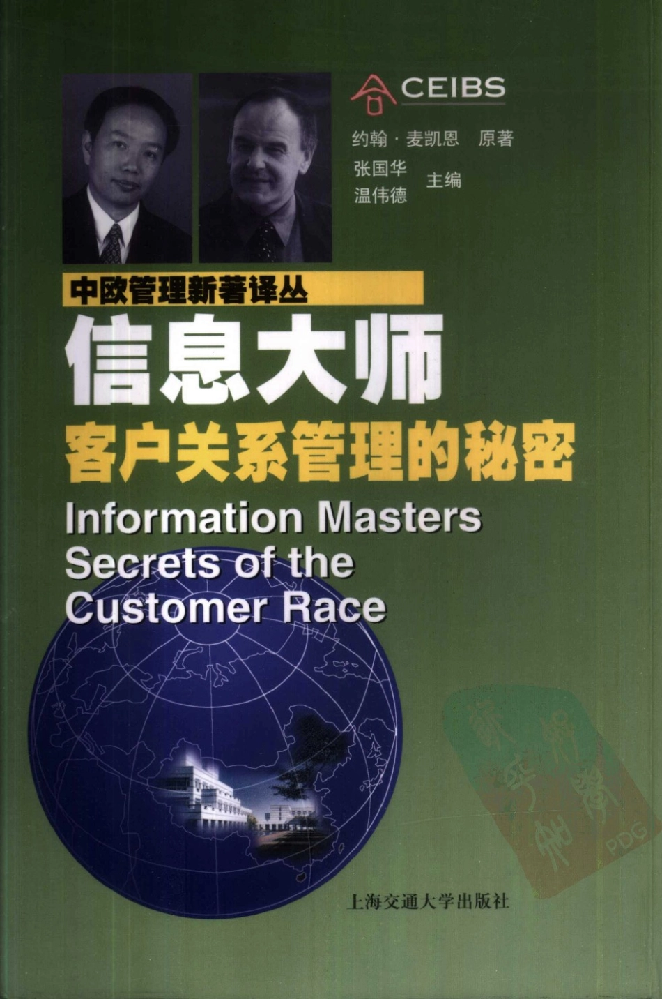 中欧管理新著译丛信息大师：客户关系管理的秘密.pdf_第1页