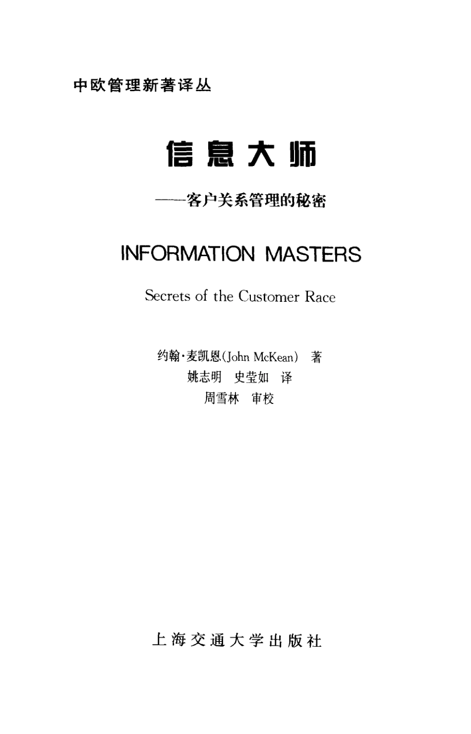 中欧管理新著译丛信息大师：客户关系管理的秘密.pdf_第2页