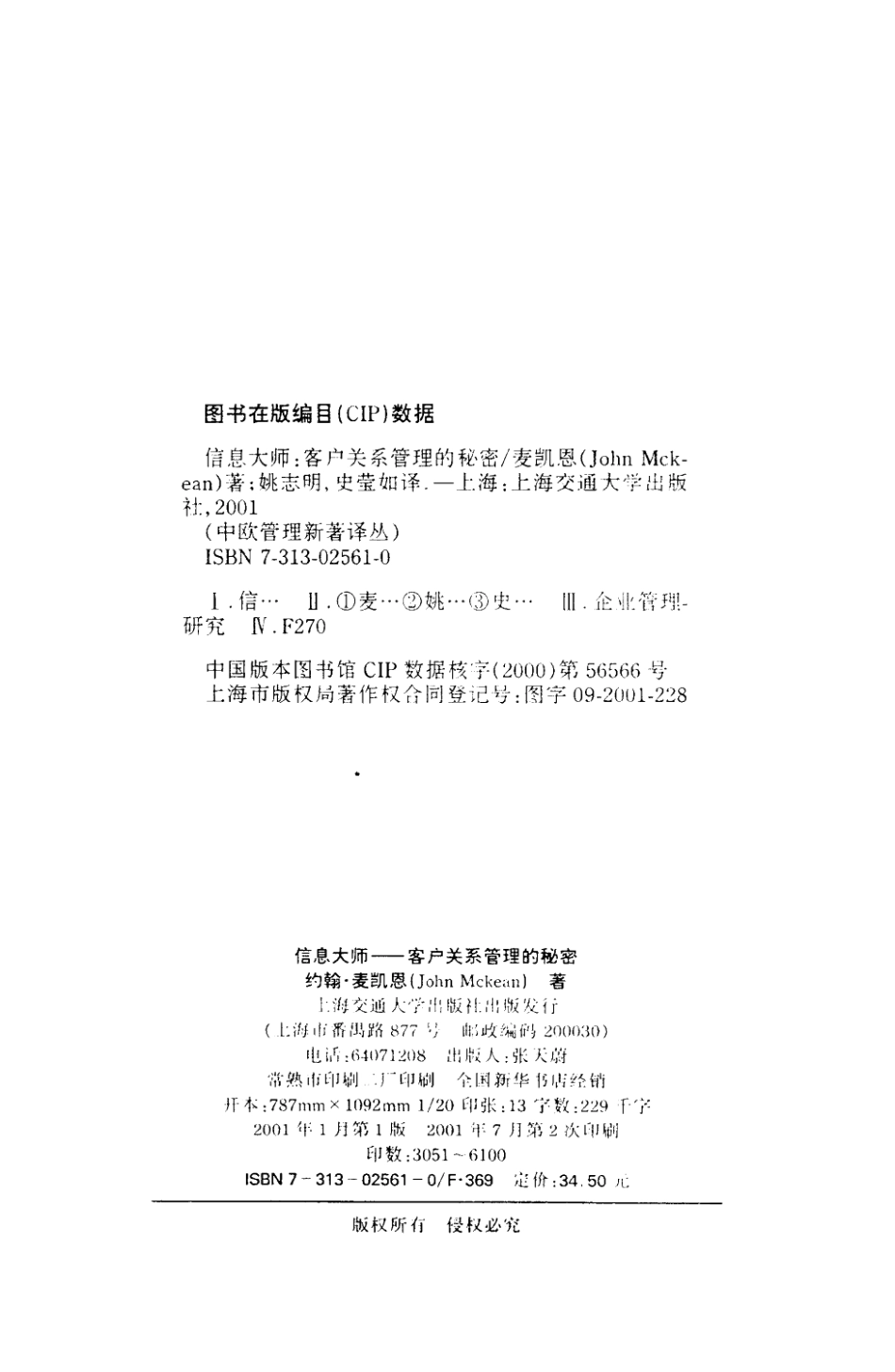 中欧管理新著译丛信息大师：客户关系管理的秘密.pdf_第3页