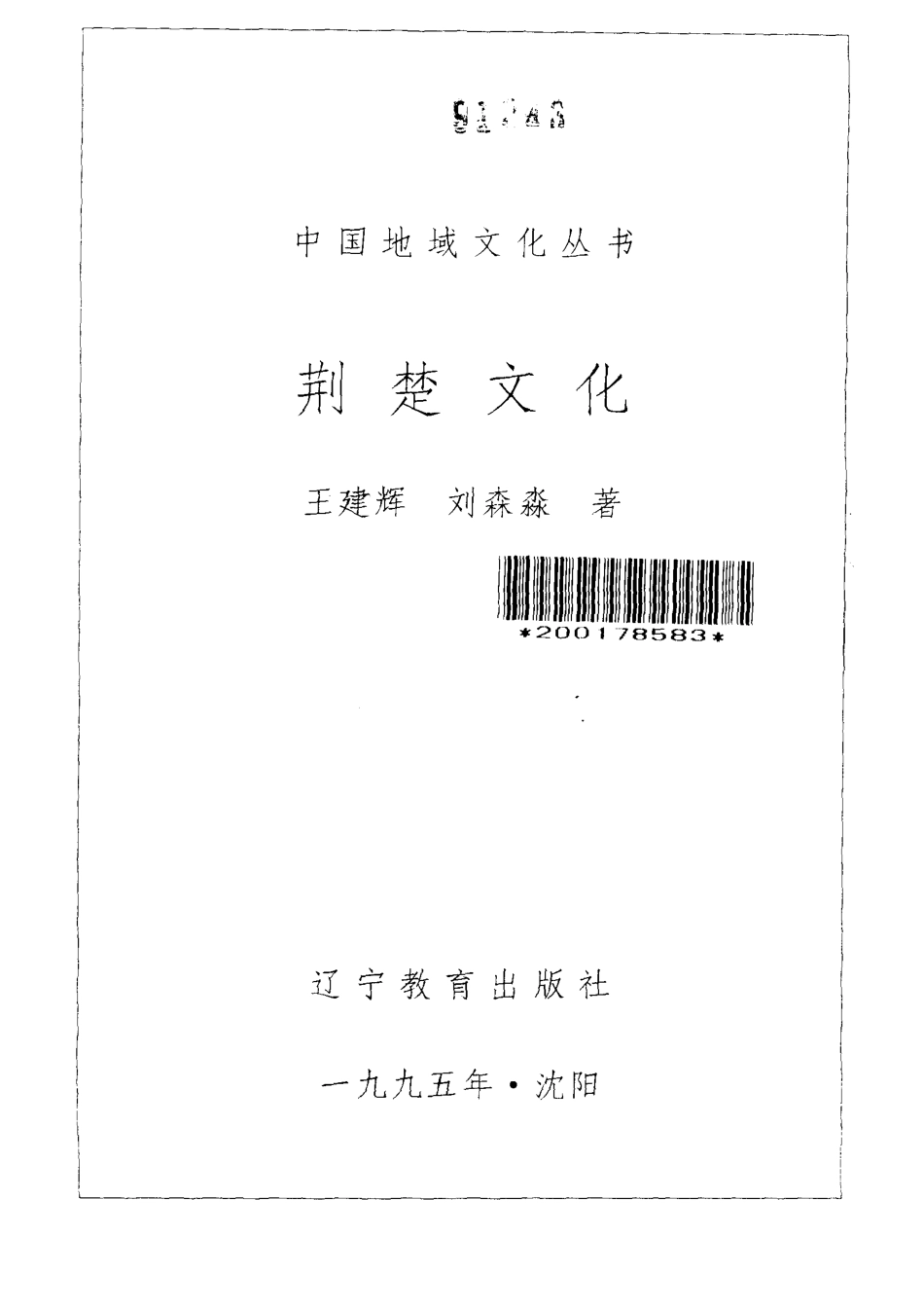 中国地域文化丛书 荆楚文化 .pdf_第2页