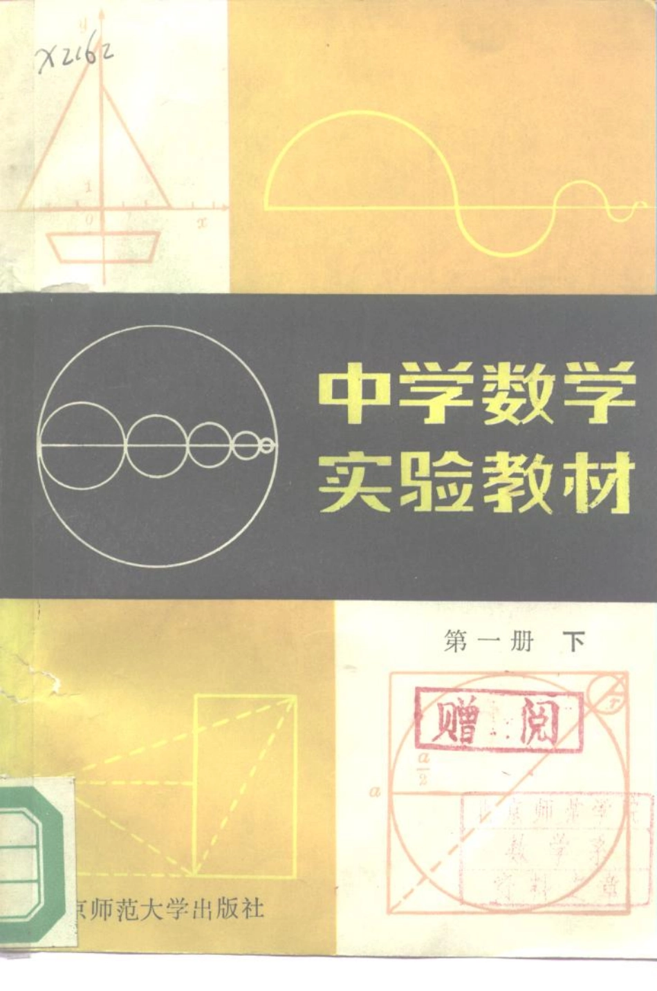 中学数学实验教材第一册（下册）.pdf_第1页