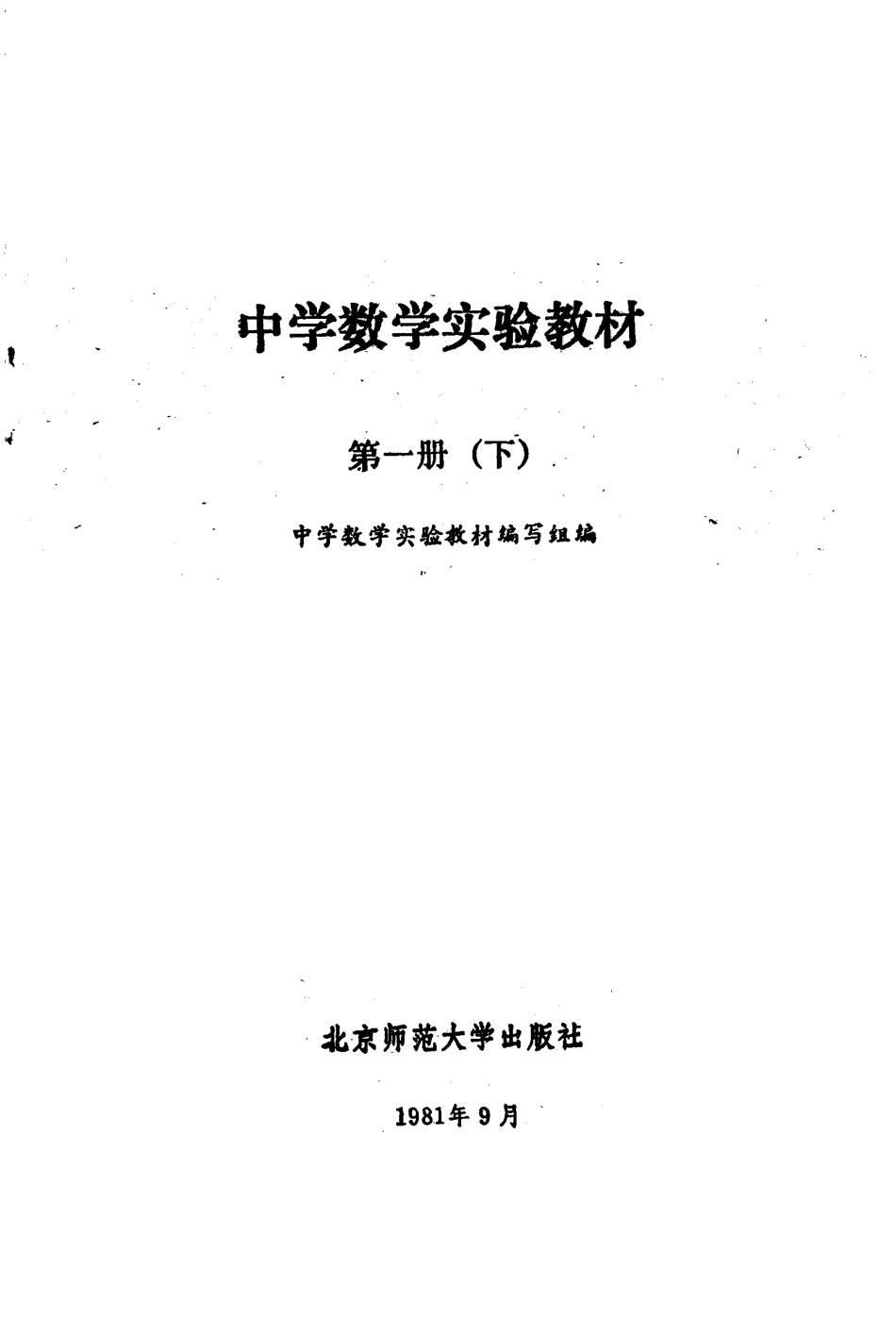 中学数学实验教材第一册（下册）.pdf_第2页