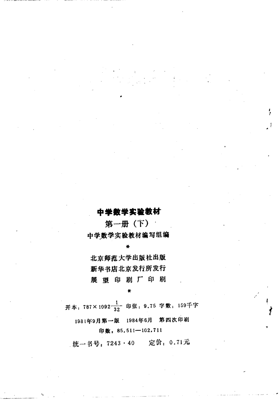 中学数学实验教材第一册（下册）.pdf_第3页