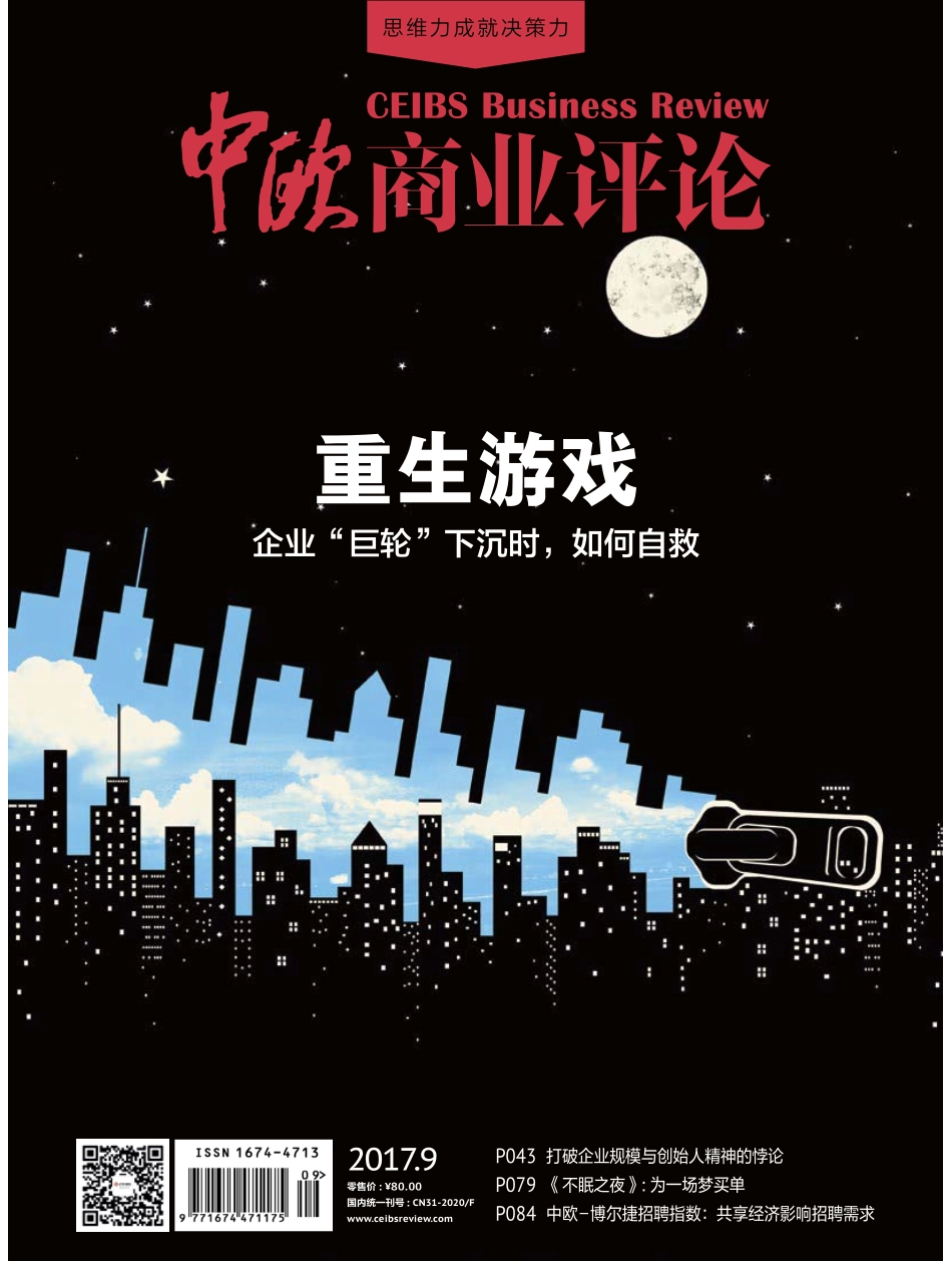 中欧商业评论 2017年09月号.pdf_第1页