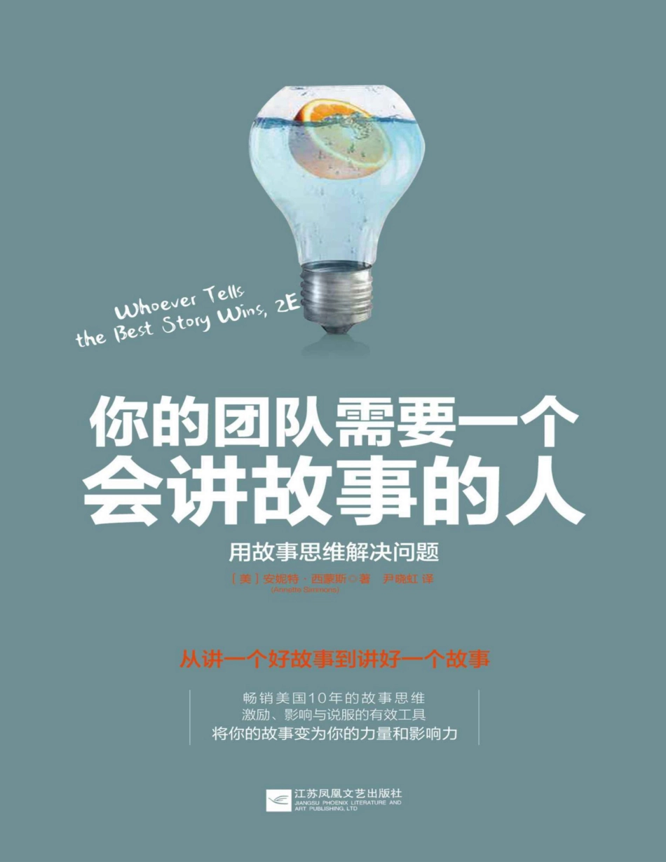 你的团队需要一个会讲故事的人 安妮特·西蒙斯.pdf_第1页