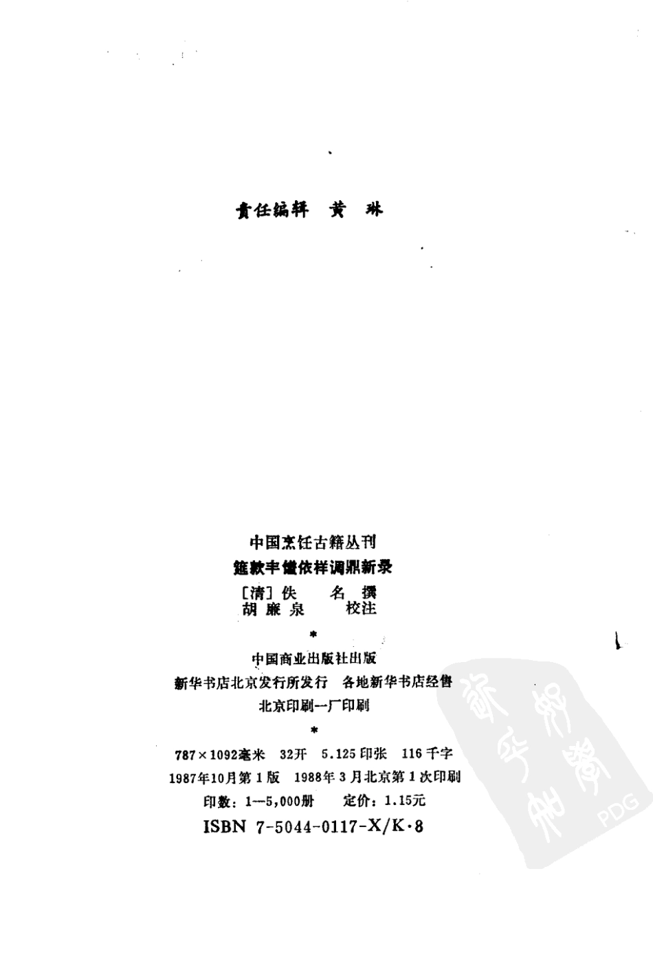 中国烹饪古籍丛刊26、筵款丰馐依祥调鼎新录.pdf_第3页