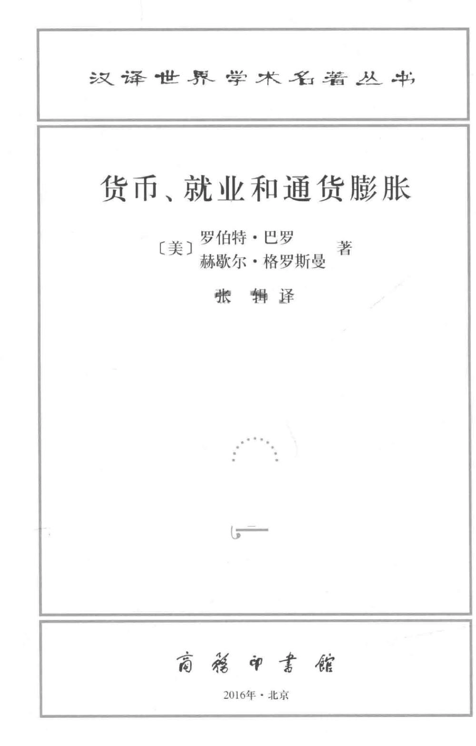 汉译世界学术名著丛书D1510[美]罗伯特·巴罗、赫歇尔·格罗斯曼-货币、就业和通货膨胀（D9117张辑译商务印书馆2015）.pdf_第2页