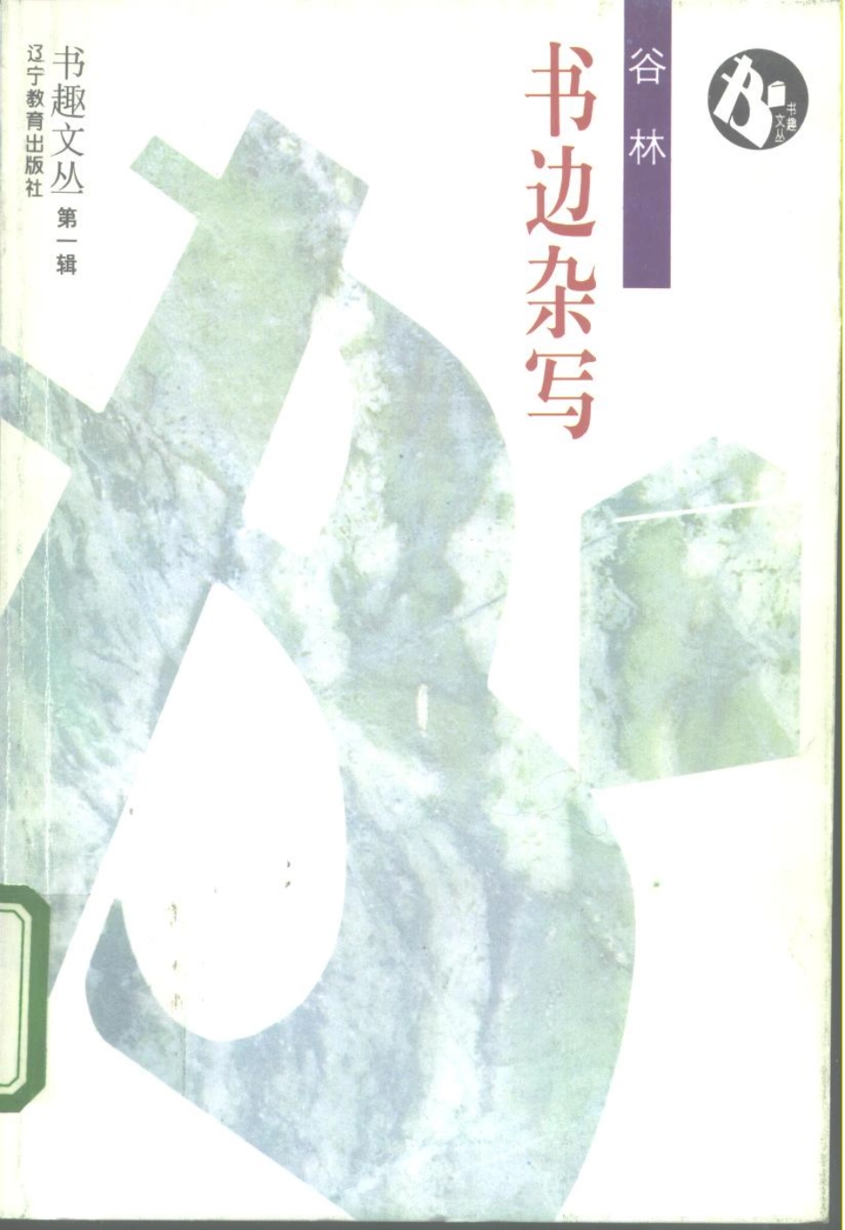 书趣文丛 第一辑 03.书边杂写·谷林.pdf_第1页