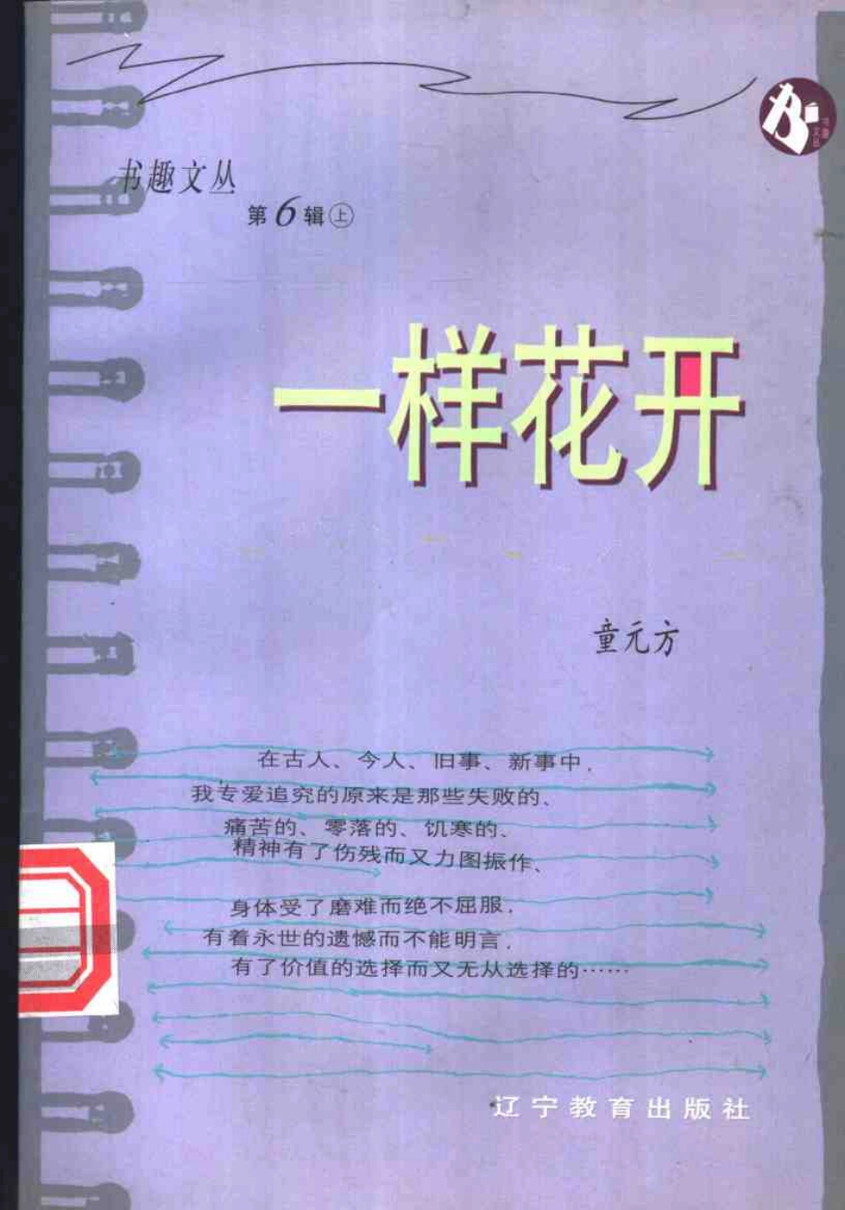 书趣文丛 第六辑 03.一样花开·童元方.pdf_第1页
