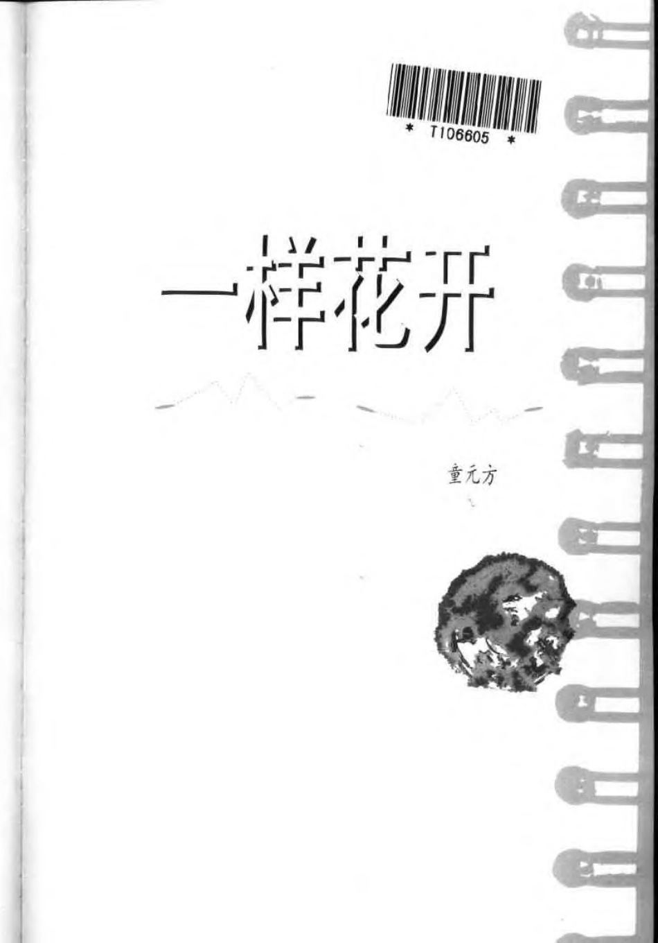 书趣文丛 第六辑 03.一样花开·童元方.pdf_第3页