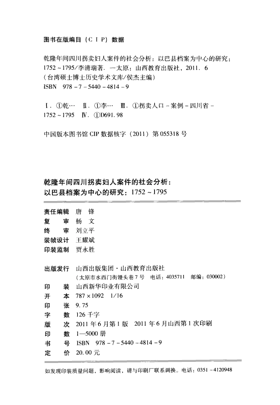 乾隆年間四川拐賣婦人案件的社會分析.pdf_第3页