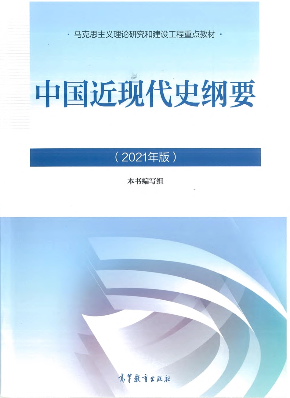 中国近现代史纲要2021版 by 《中国近现代史纲要》编写组.pdf_第1页