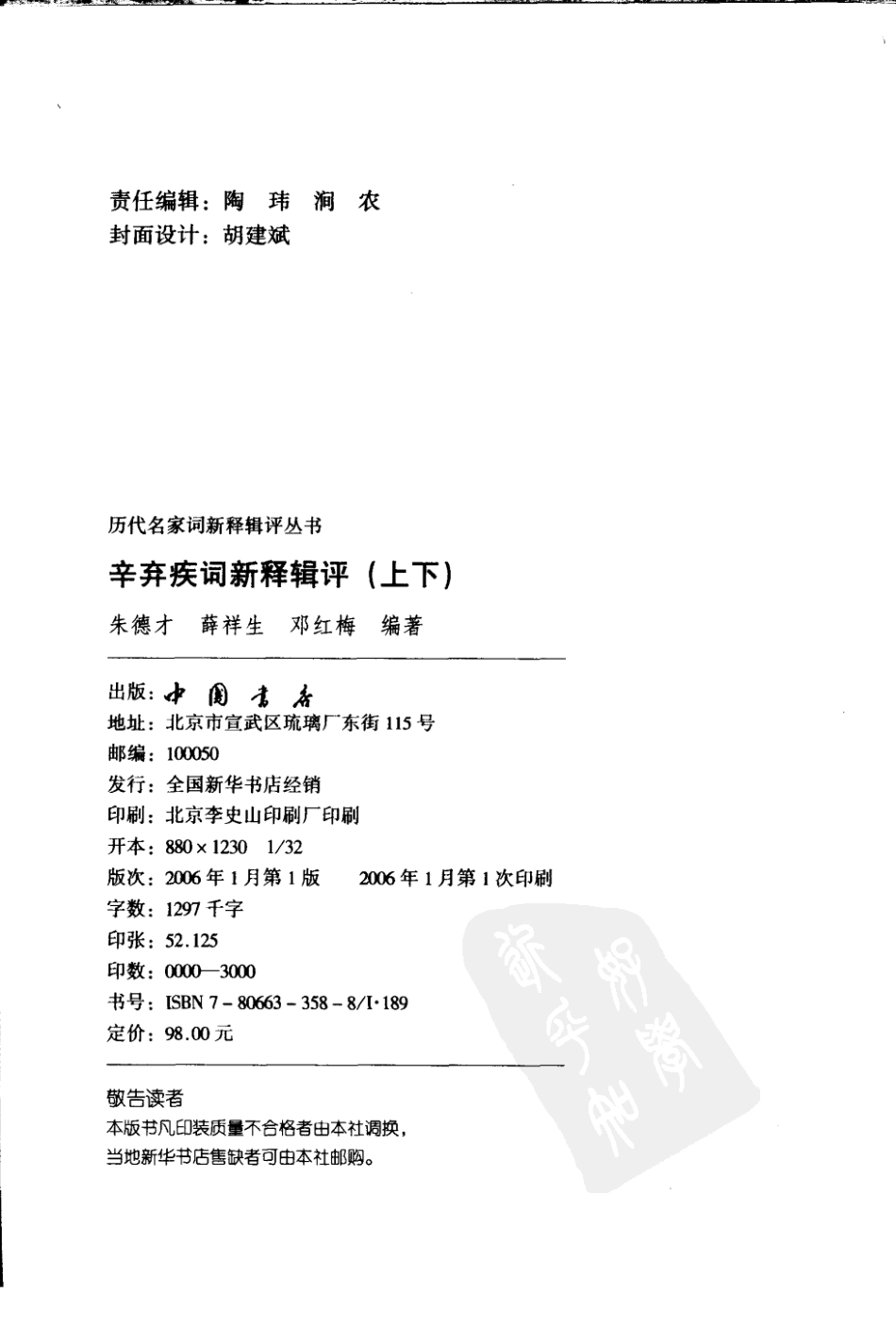 历代名家词新释辑评丛书 辛弃疾词新释辑评（上册）.pdf_第3页