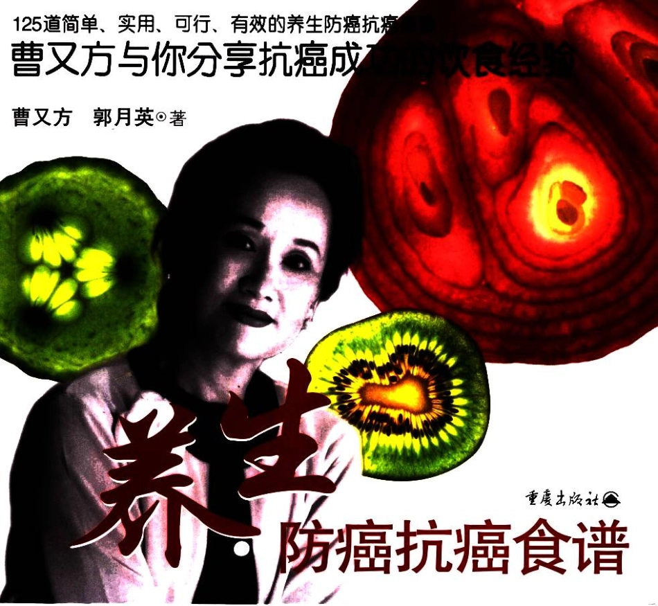养生防癌抗癌食谱曹又方与你分享抗癌成功的饮食经验.pdf_第1页