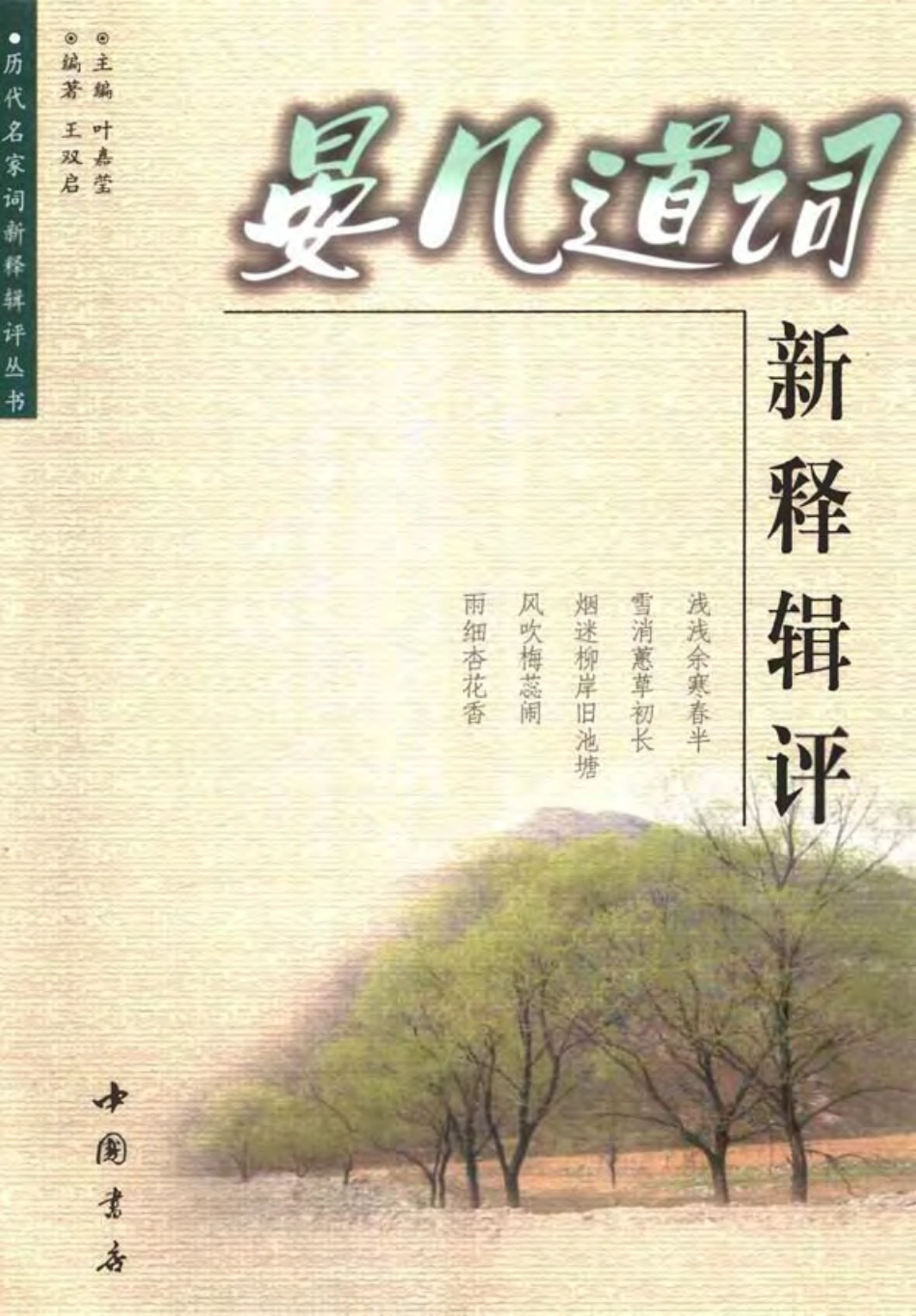 历代名家词新释辑评丛书 晏几道词新释辑评.pdf_第1页