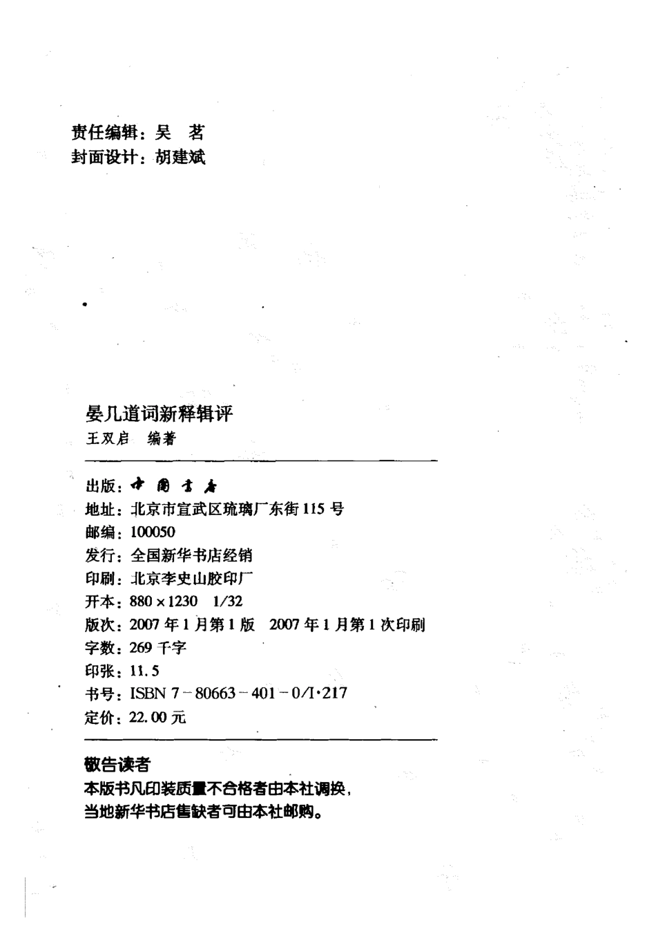 历代名家词新释辑评丛书 晏几道词新释辑评.pdf_第3页