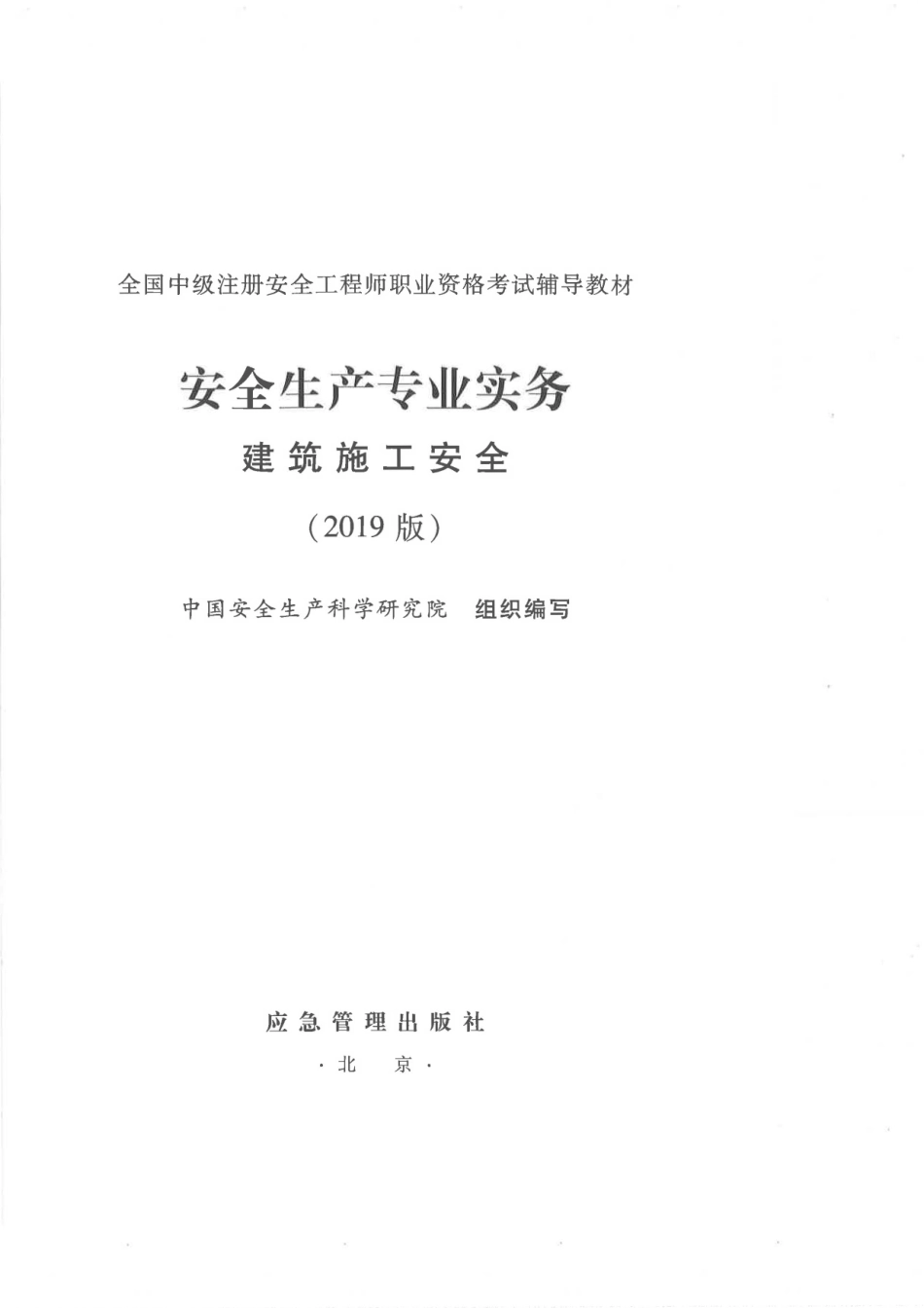 全国中级注册安全工程师职业资格考试辅导教材 安全生产专业实务 建筑施工安全 2019年版.pdf_第1页