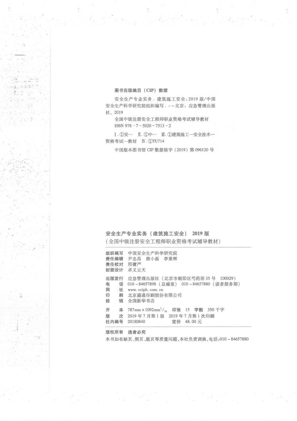 全国中级注册安全工程师职业资格考试辅导教材 安全生产专业实务 建筑施工安全 2019年版.pdf_第2页