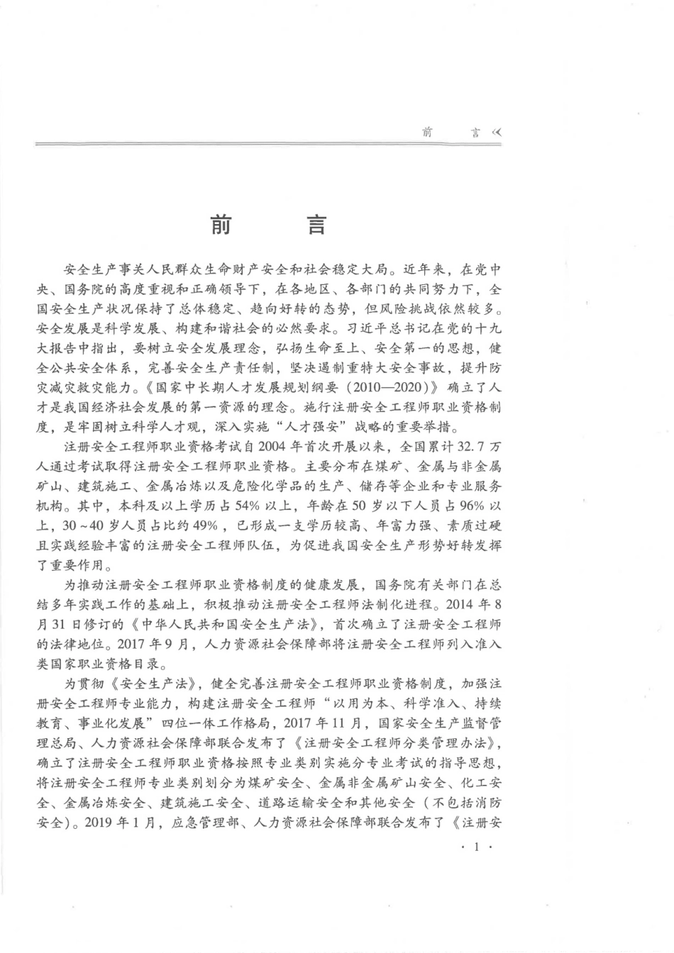 全国中级注册安全工程师职业资格考试辅导教材 安全生产专业实务 建筑施工安全 2019年版.pdf_第3页