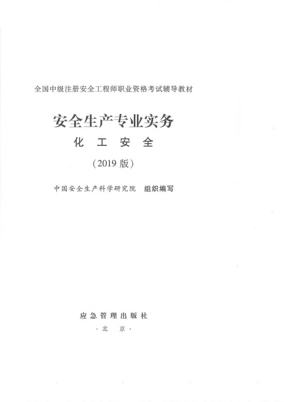 全国中级注册安全工程师职业资格考试辅导教材 安全生产专业实务 化工安全 2019年版.pdf_第2页