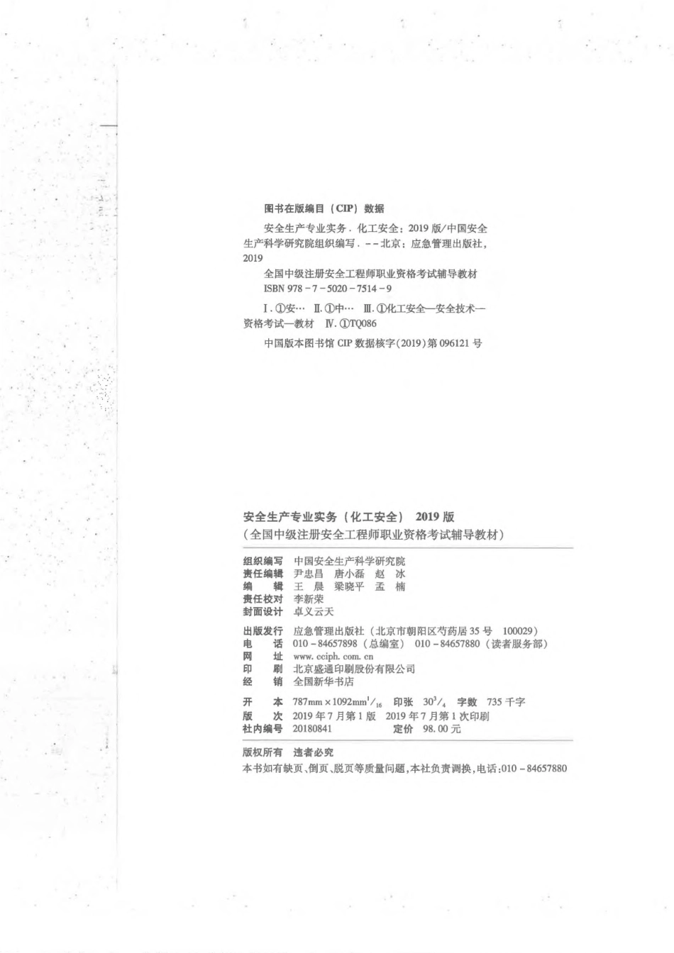 全国中级注册安全工程师职业资格考试辅导教材 安全生产专业实务 化工安全 2019年版.pdf_第3页