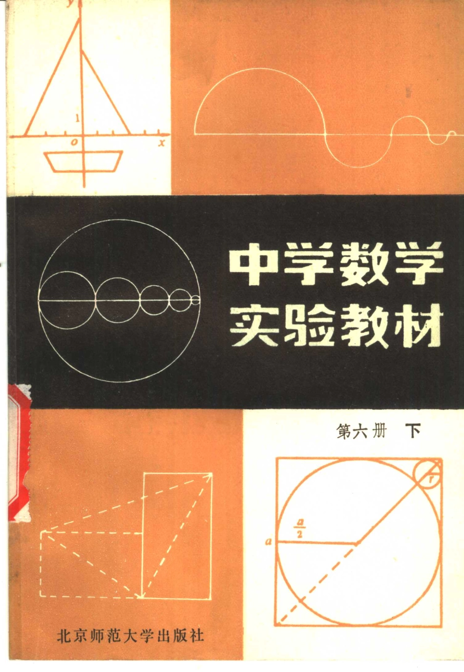 中学数学实验教材第六册（下册）.pdf_第1页