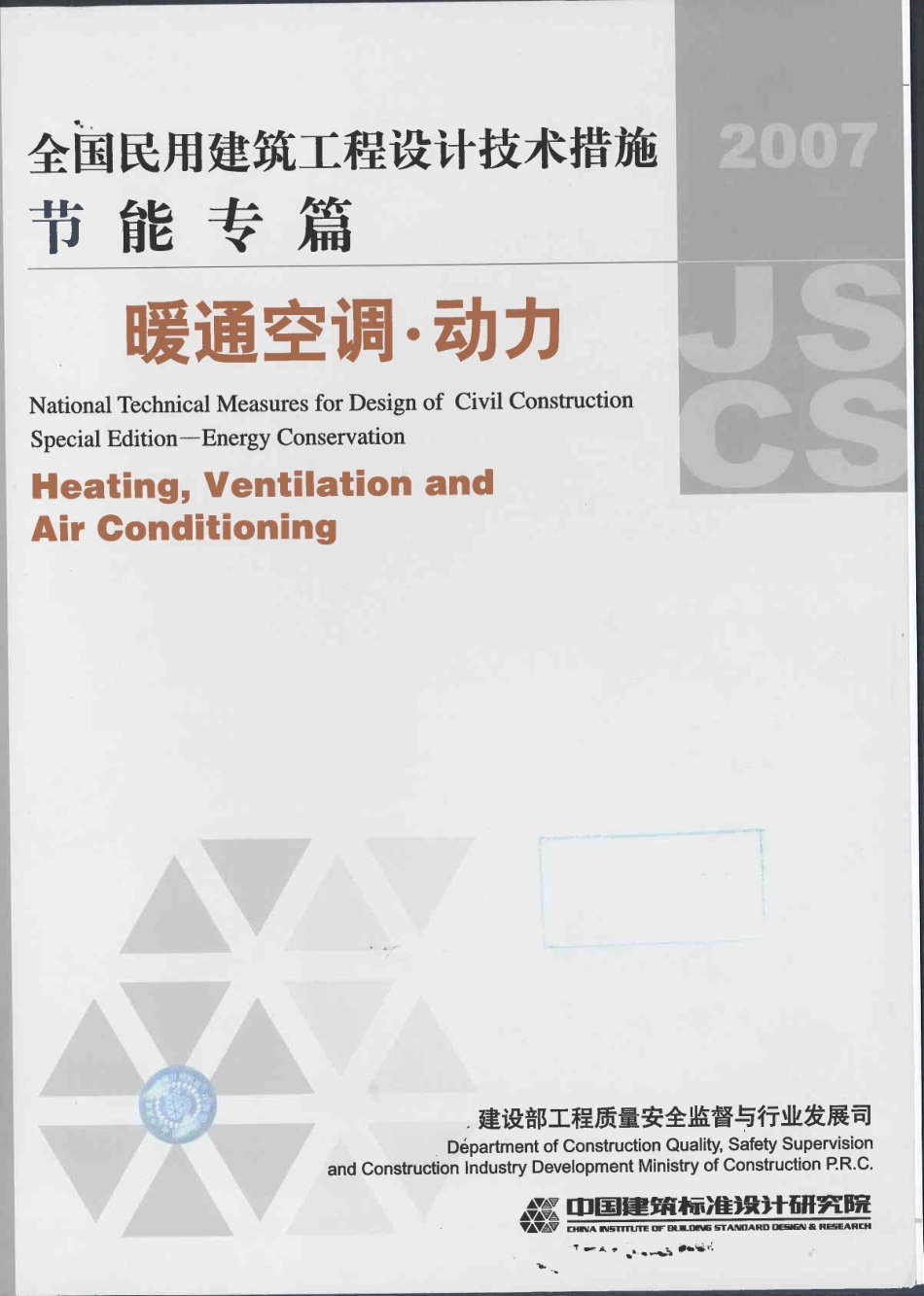 全国民用建筑工程设计技术措施节能专篇 暖通空调·动力.pdf_第1页