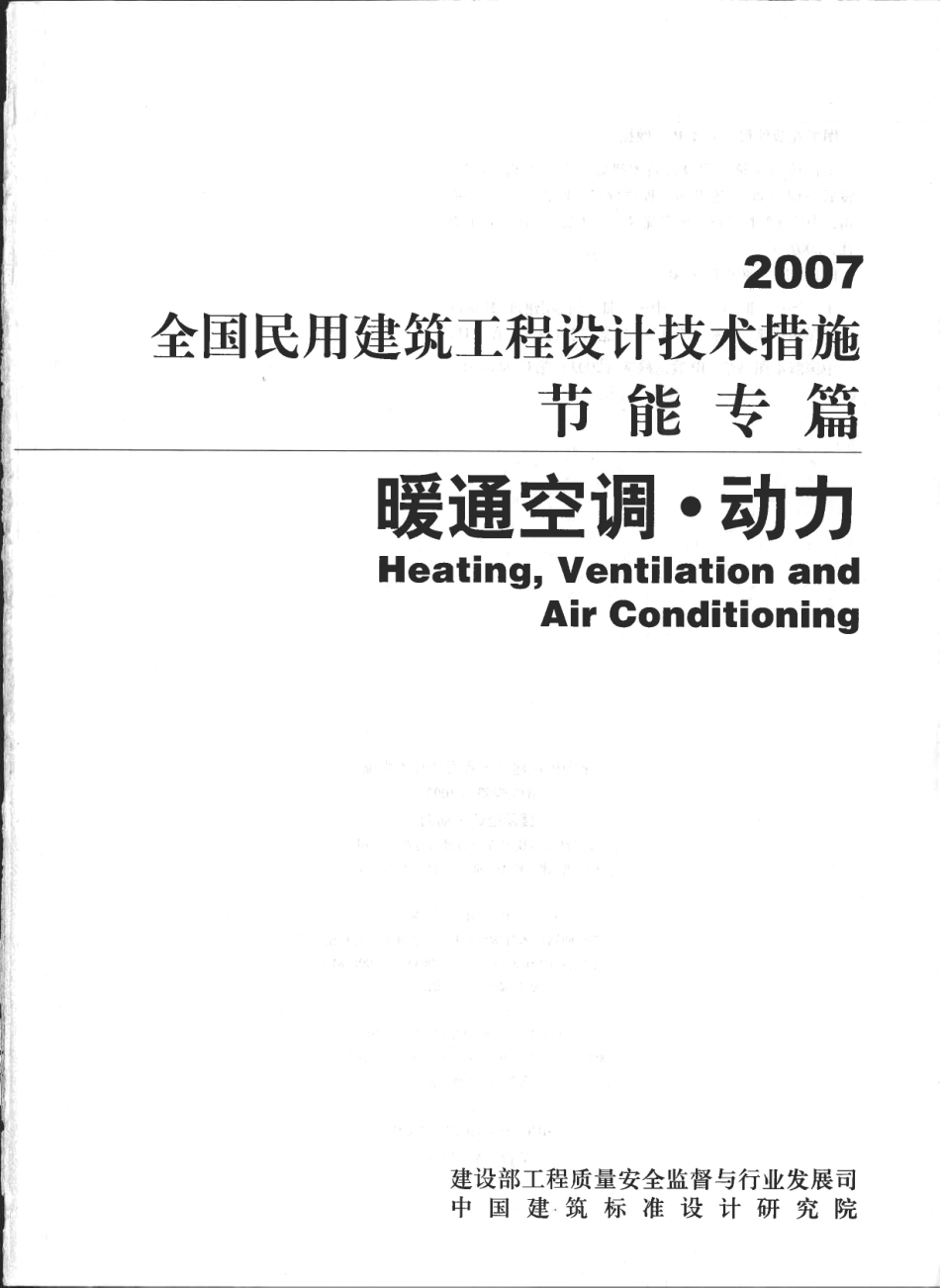 全国民用建筑工程设计技术措施节能专篇 暖通空调·动力.pdf_第2页