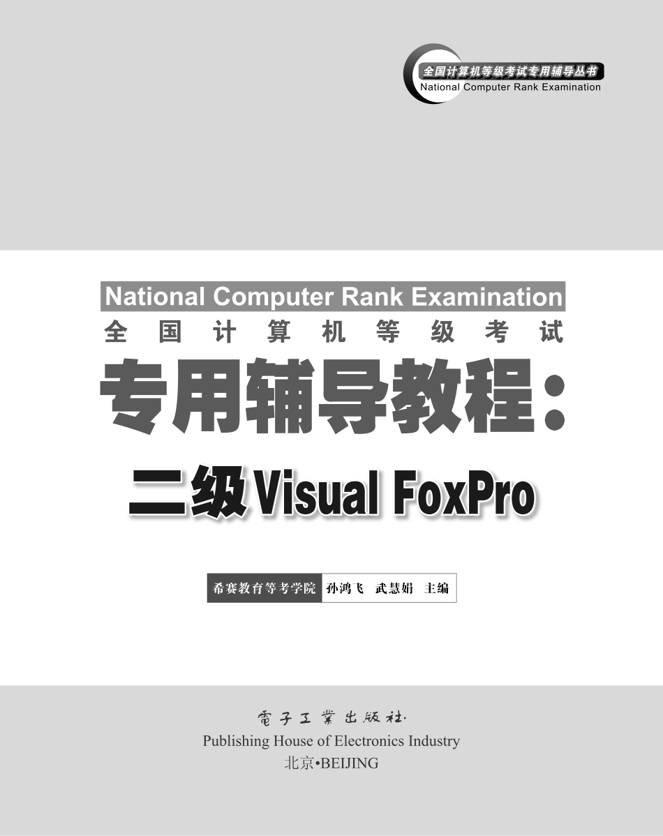 全国计算机等级考试专用辅导教程_二级Visual FoxPro.pdf_第1页