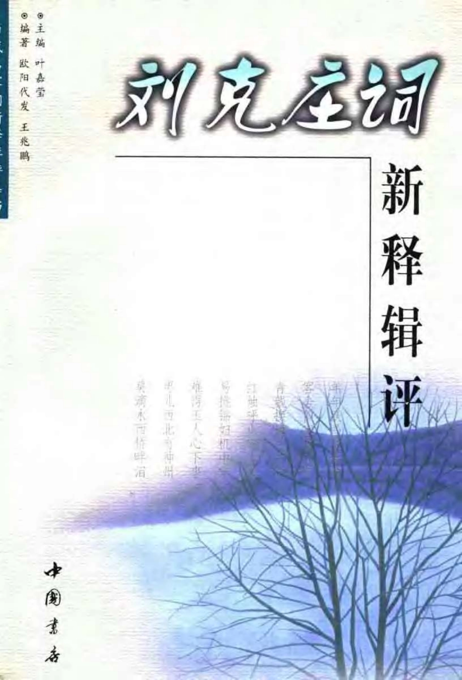 刘克庄词新释辑评.pdf_第1页