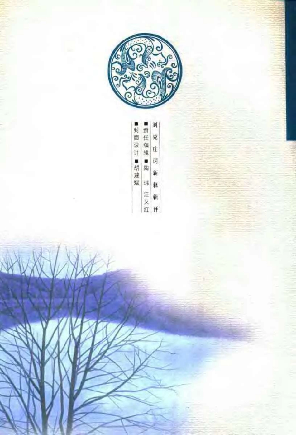 刘克庄词新释辑评.pdf_第2页