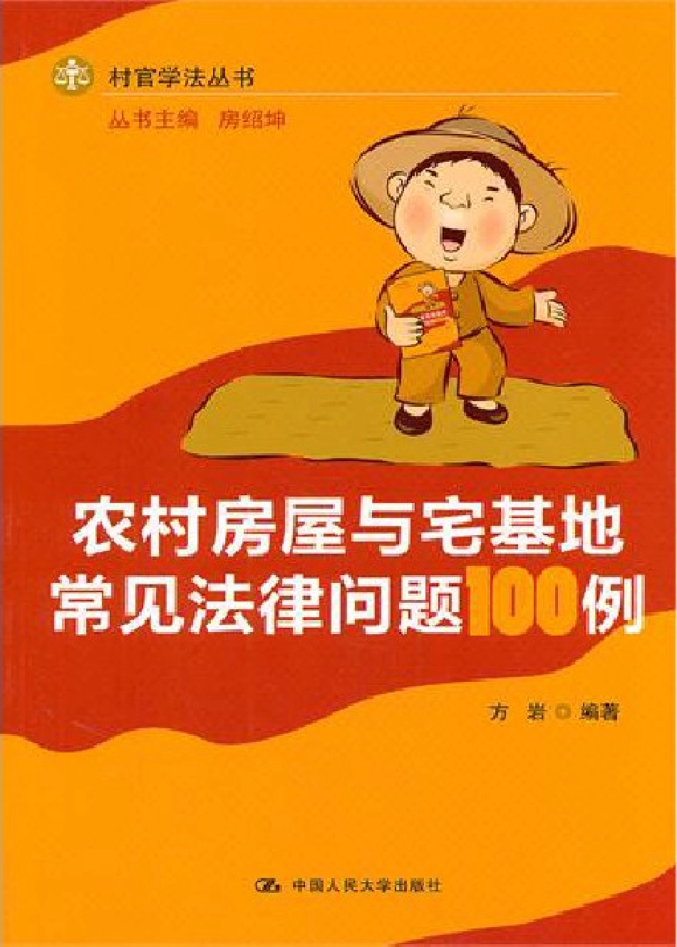 农村房屋与宅基地常见法律问题100例.pdf_第1页