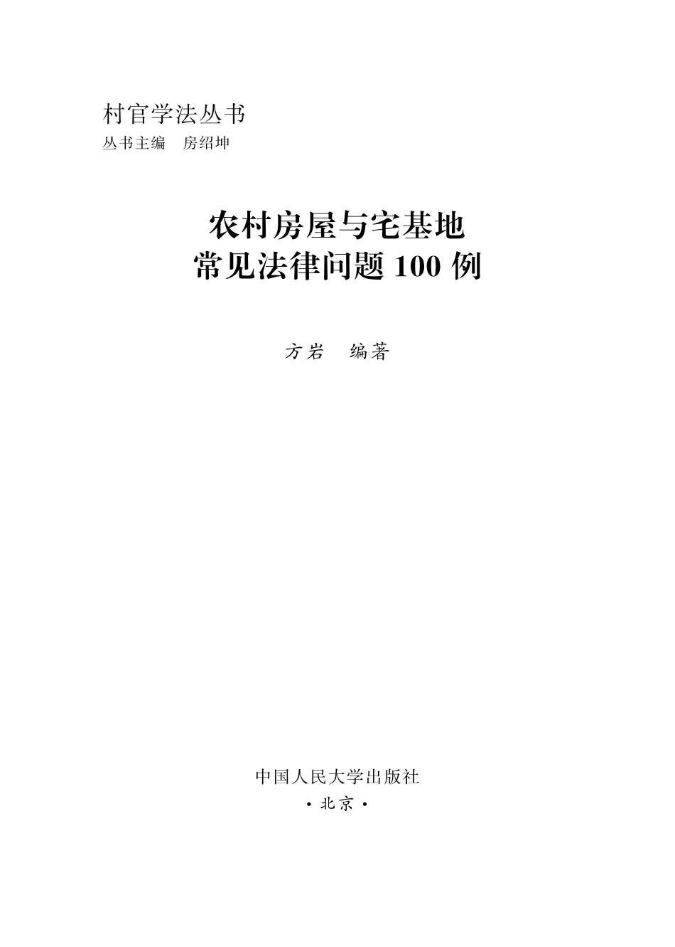 农村房屋与宅基地常见法律问题100例.pdf_第2页