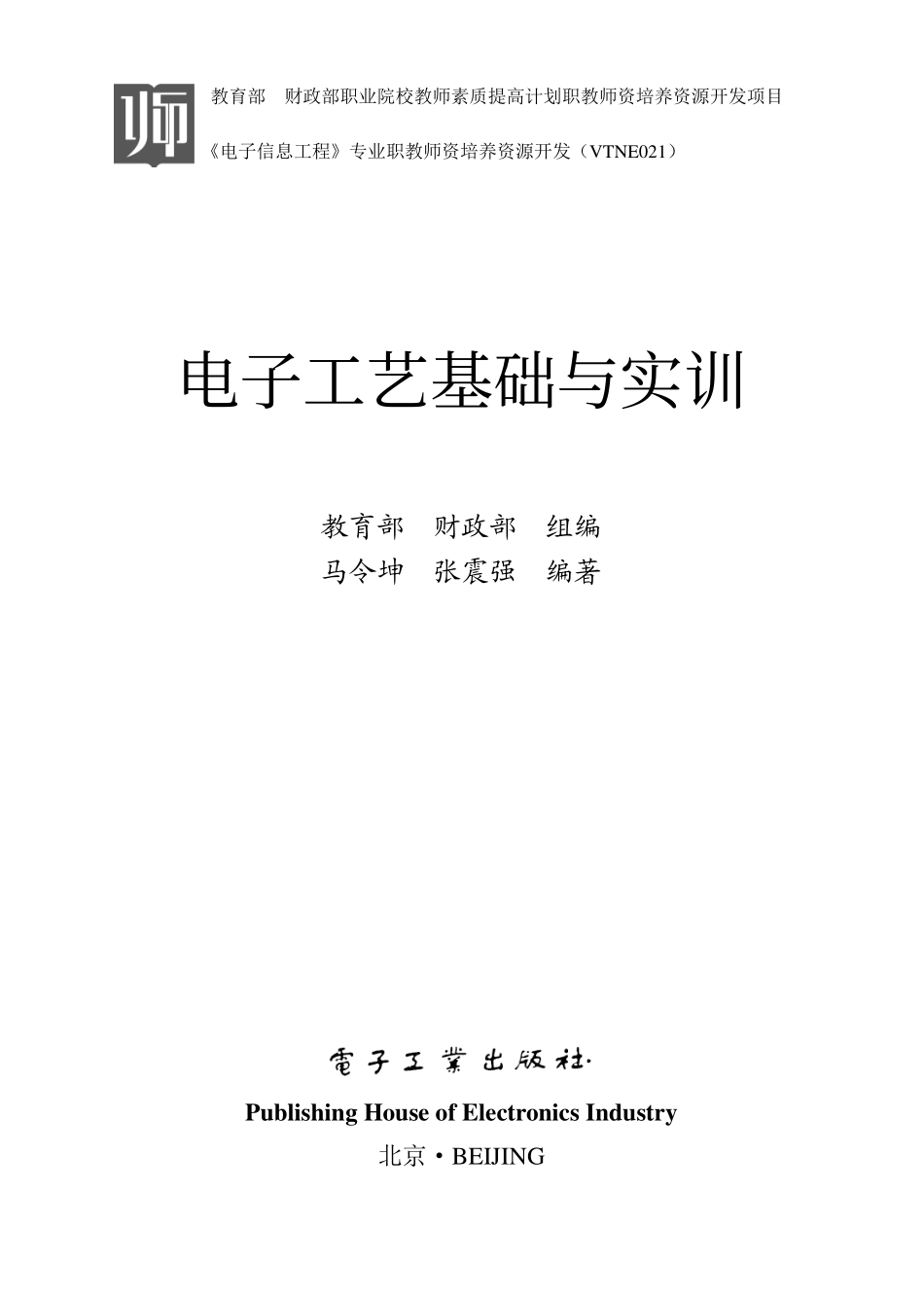 电子工艺基础与实训.pdf_第1页