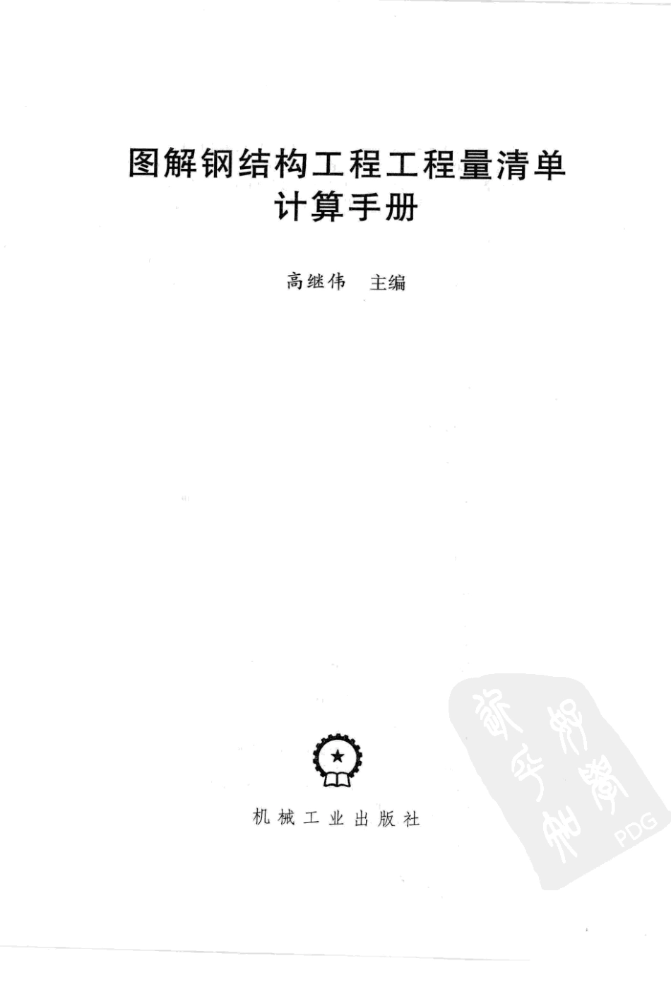 图解钢结构工程工程量清单计算手册.pdf_第3页