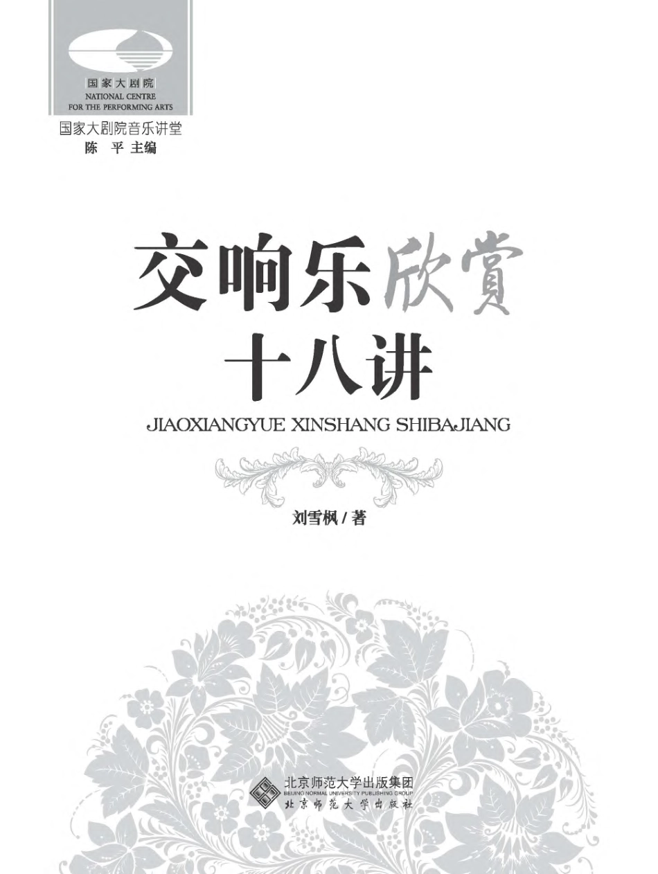 交响乐欣赏十八讲.pdf_第3页