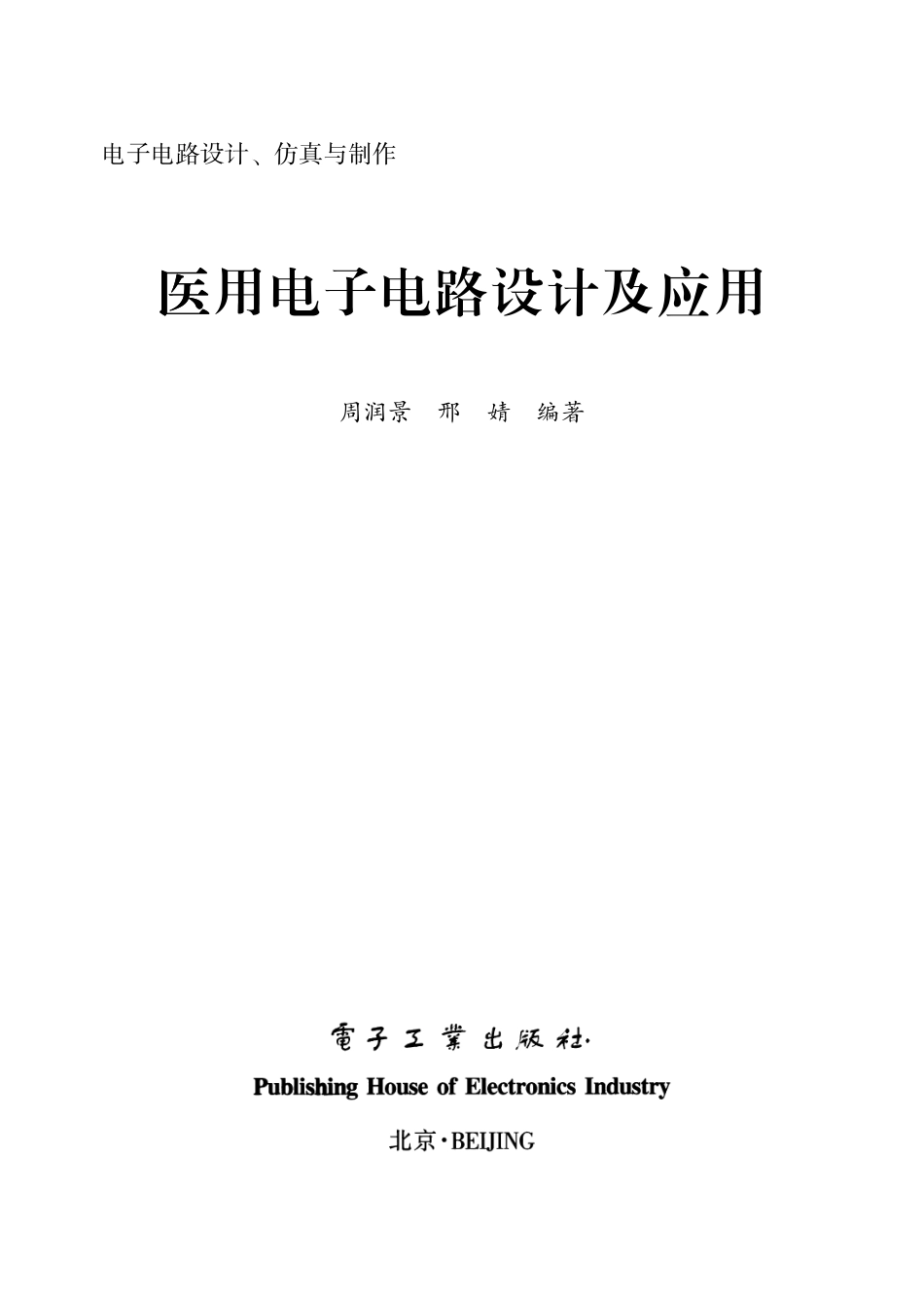 医用电子电路设计及应用.pdf_第1页