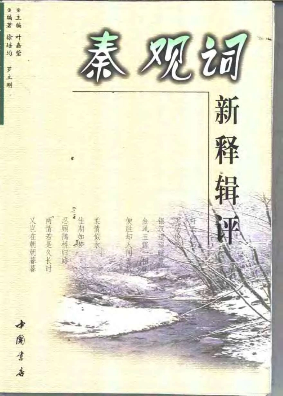 历代名家词新释辑评丛书 秦观词新释辑评.pdf_第1页