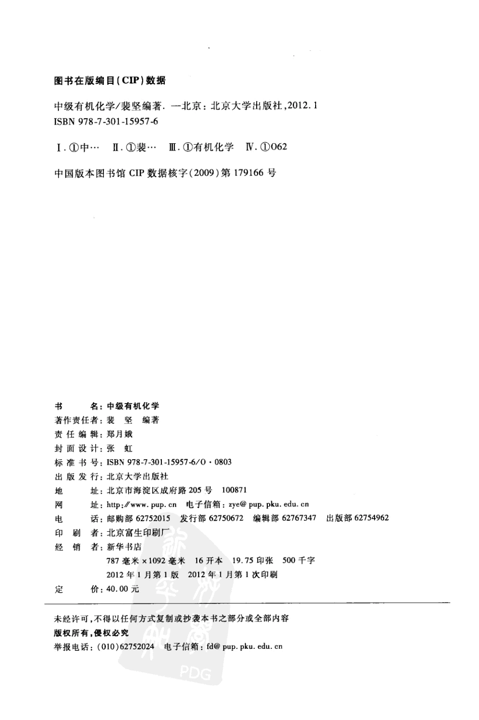中级有机化学裴坚北京大学出版社.pdf_第1页