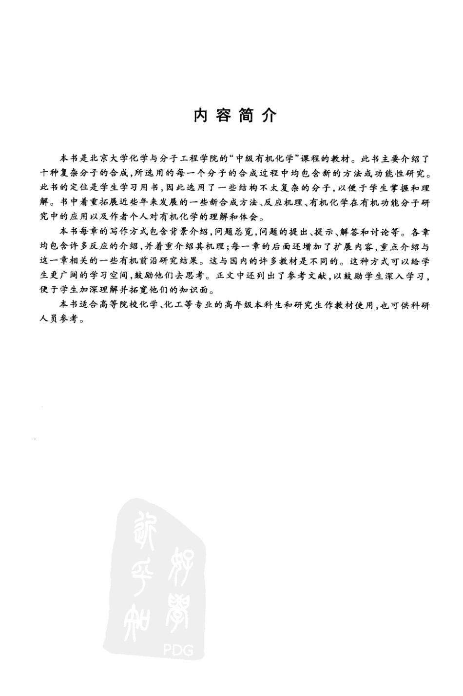 中级有机化学裴坚北京大学出版社.pdf_第3页