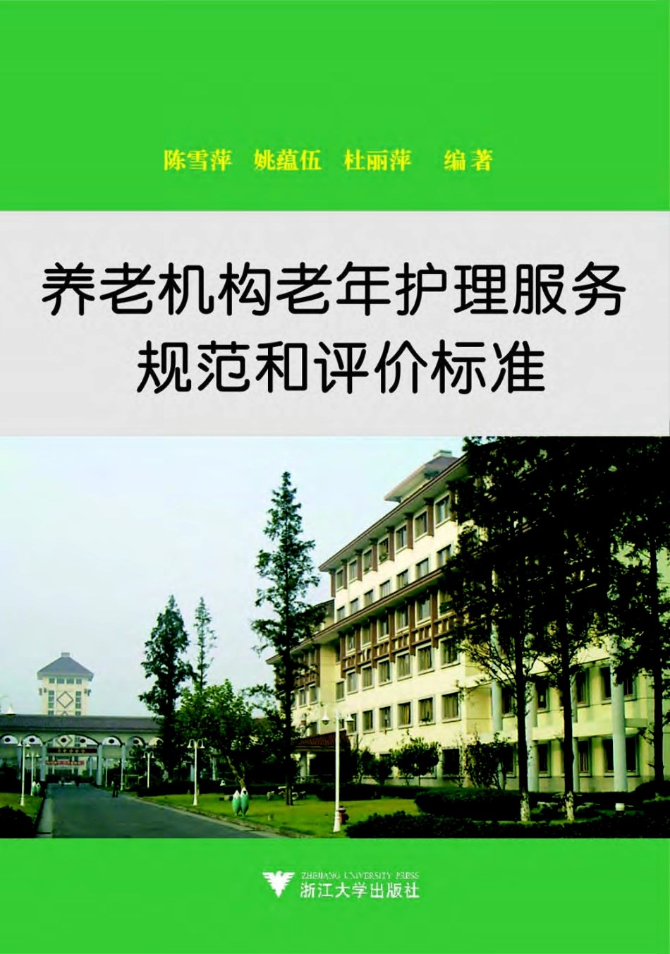 养老机构老年护理服务规范和评价标准.pdf_第1页