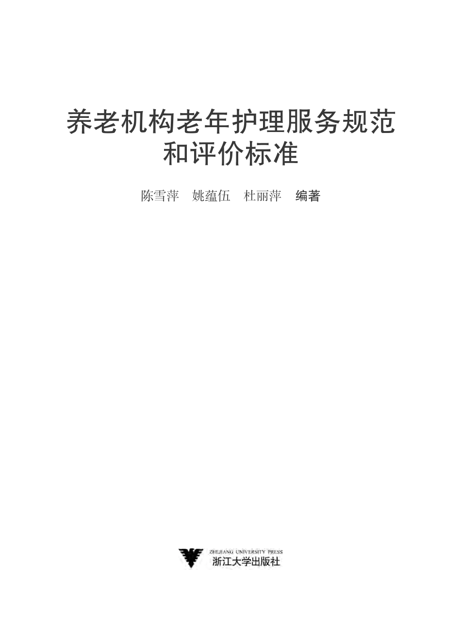 养老机构老年护理服务规范和评价标准.pdf_第2页