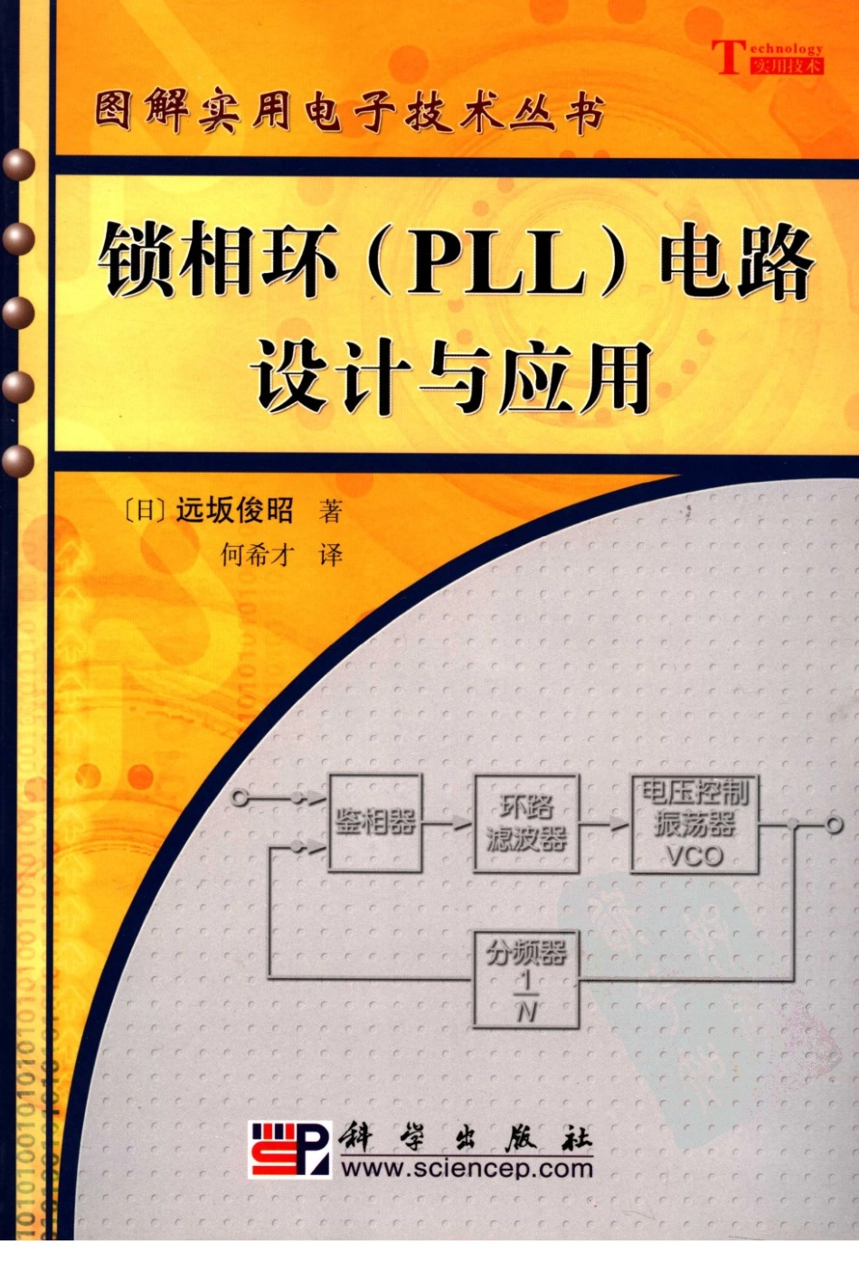 图解实用电子技术丛书 锁相环(PLL)电路设计与应用.pdf_第1页