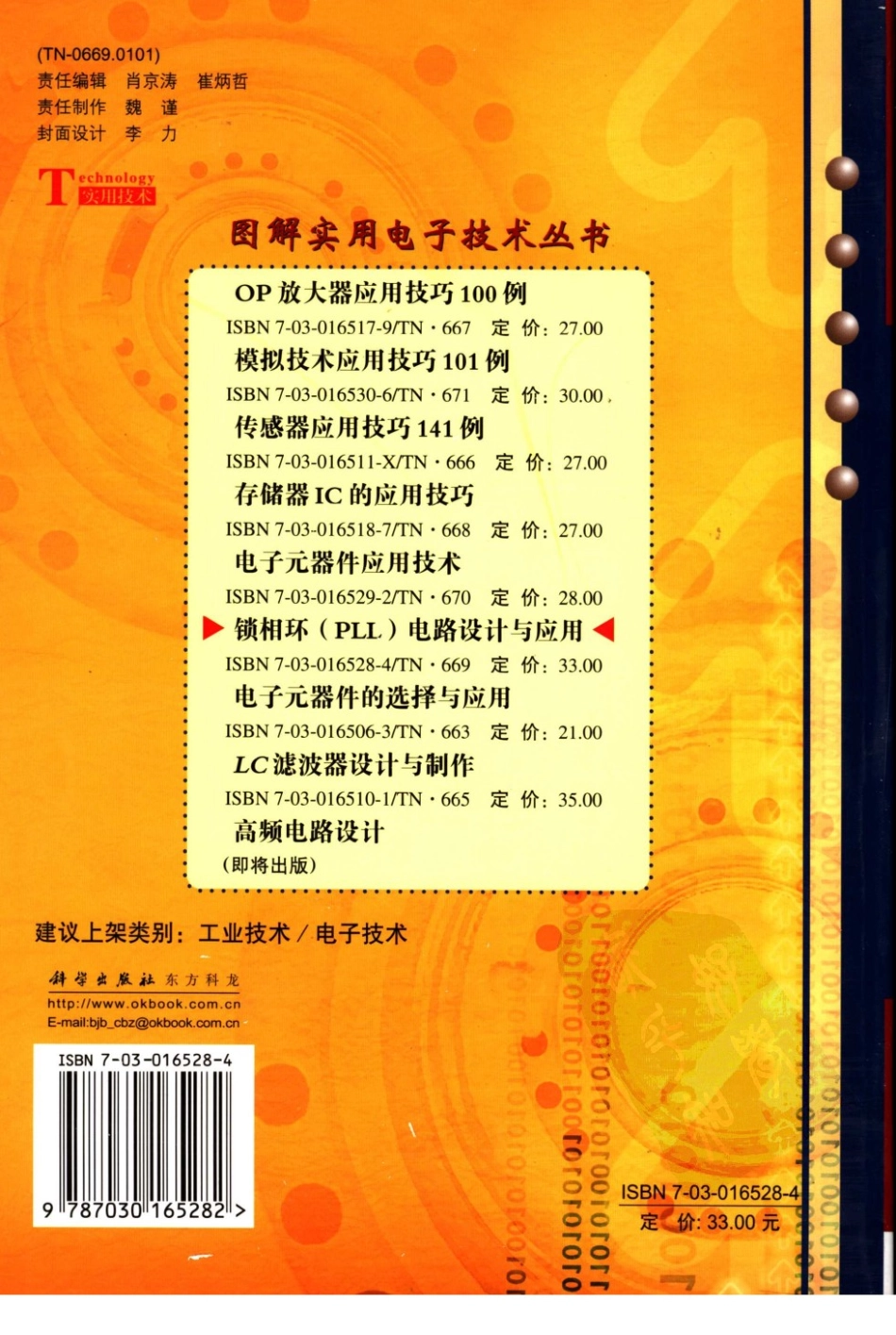 图解实用电子技术丛书 锁相环(PLL)电路设计与应用.pdf_第2页
