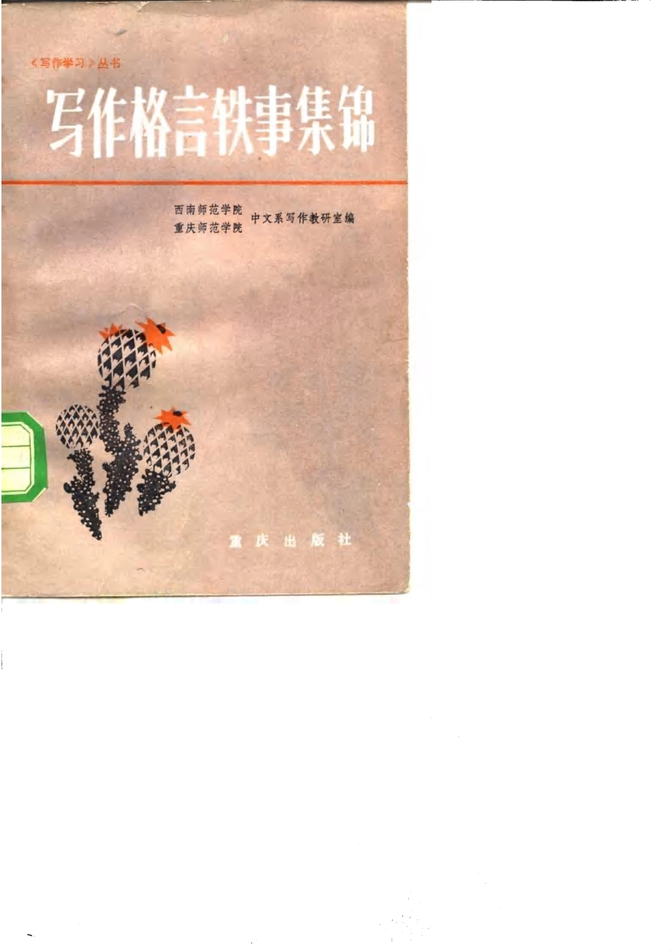 写作格言轶事集锦 .pdf_第1页