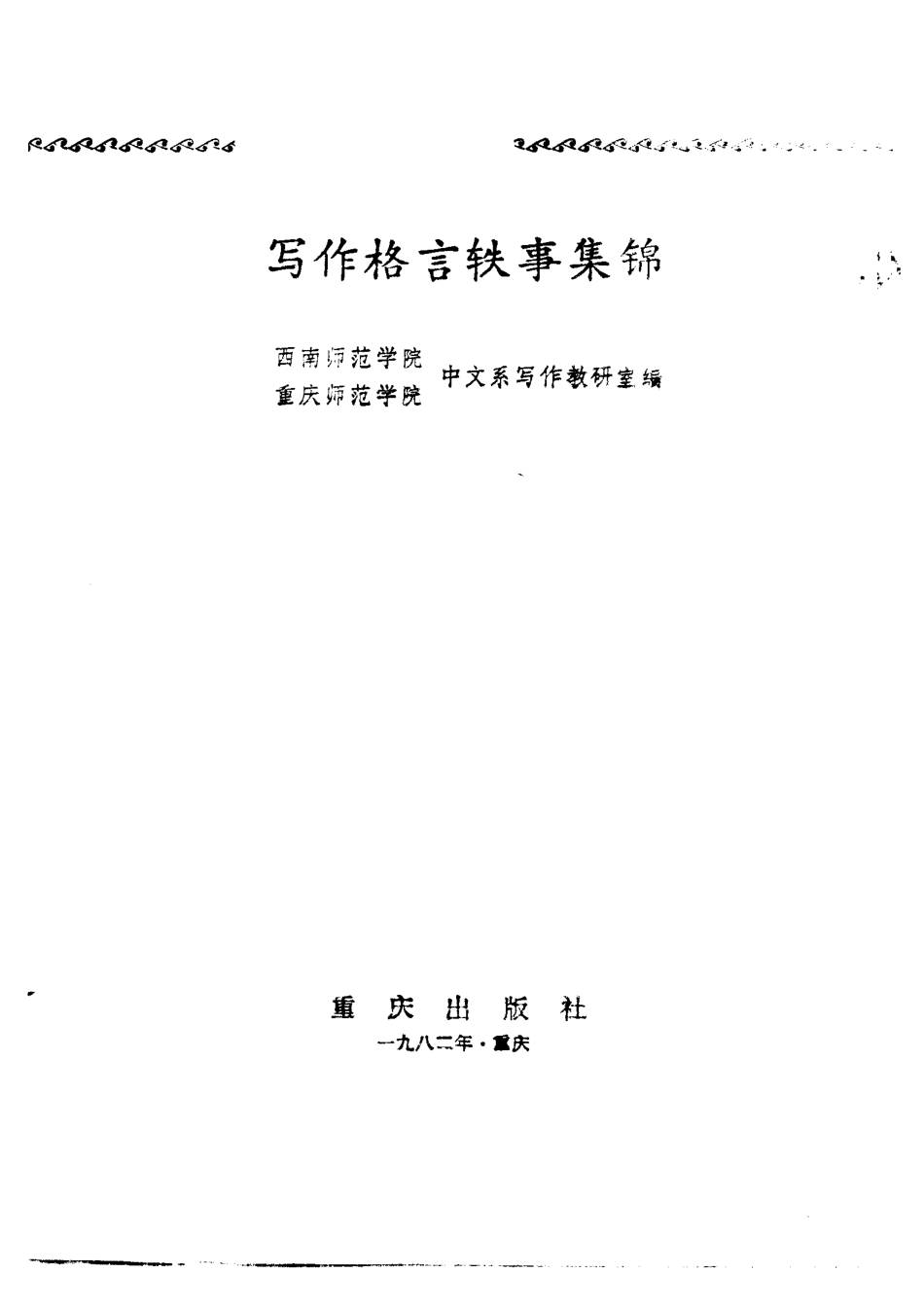 写作格言轶事集锦 .pdf_第2页