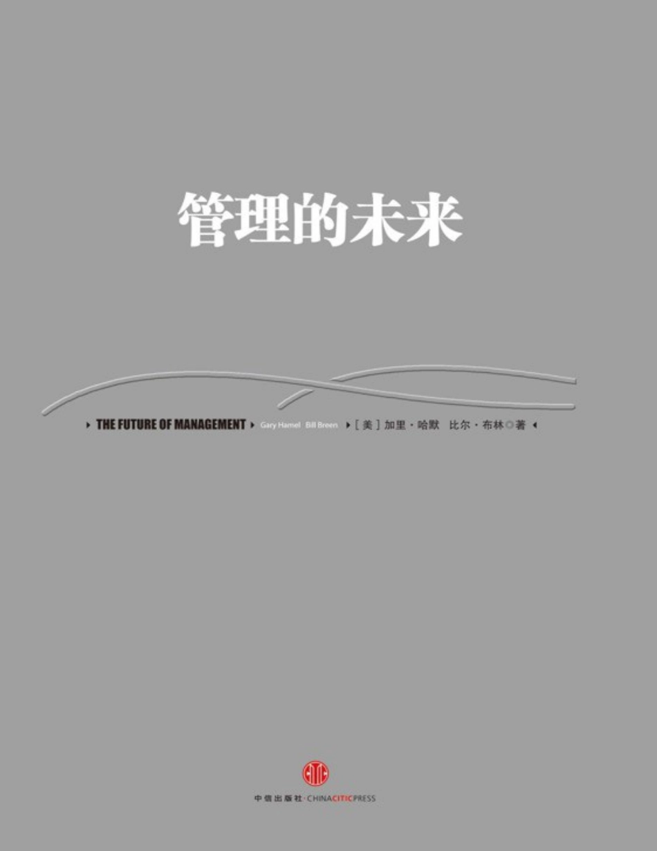 管理的未来 加里·哈默尔.pdf_第1页