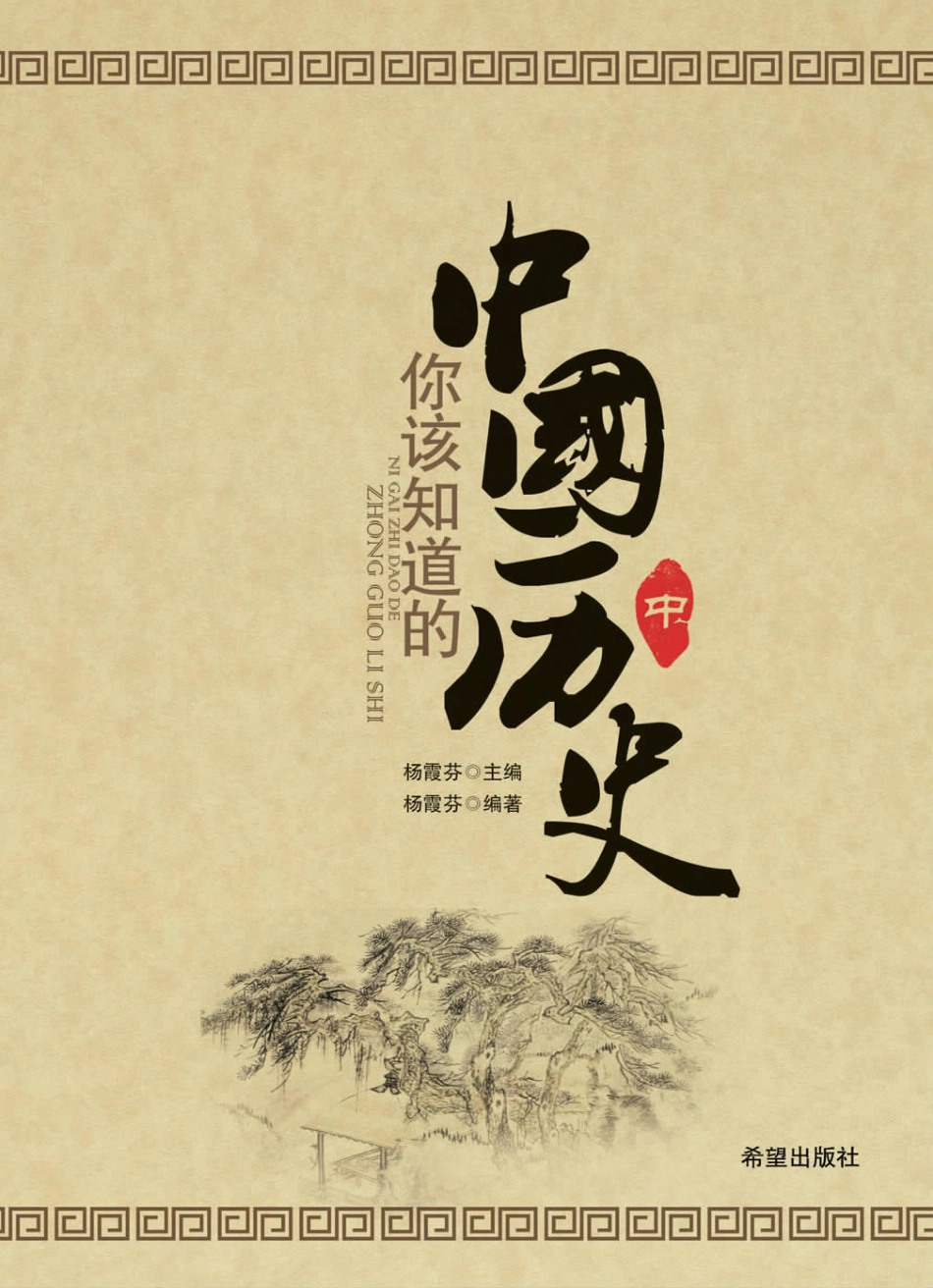 你该知道的中国历史 中.pdf_第1页